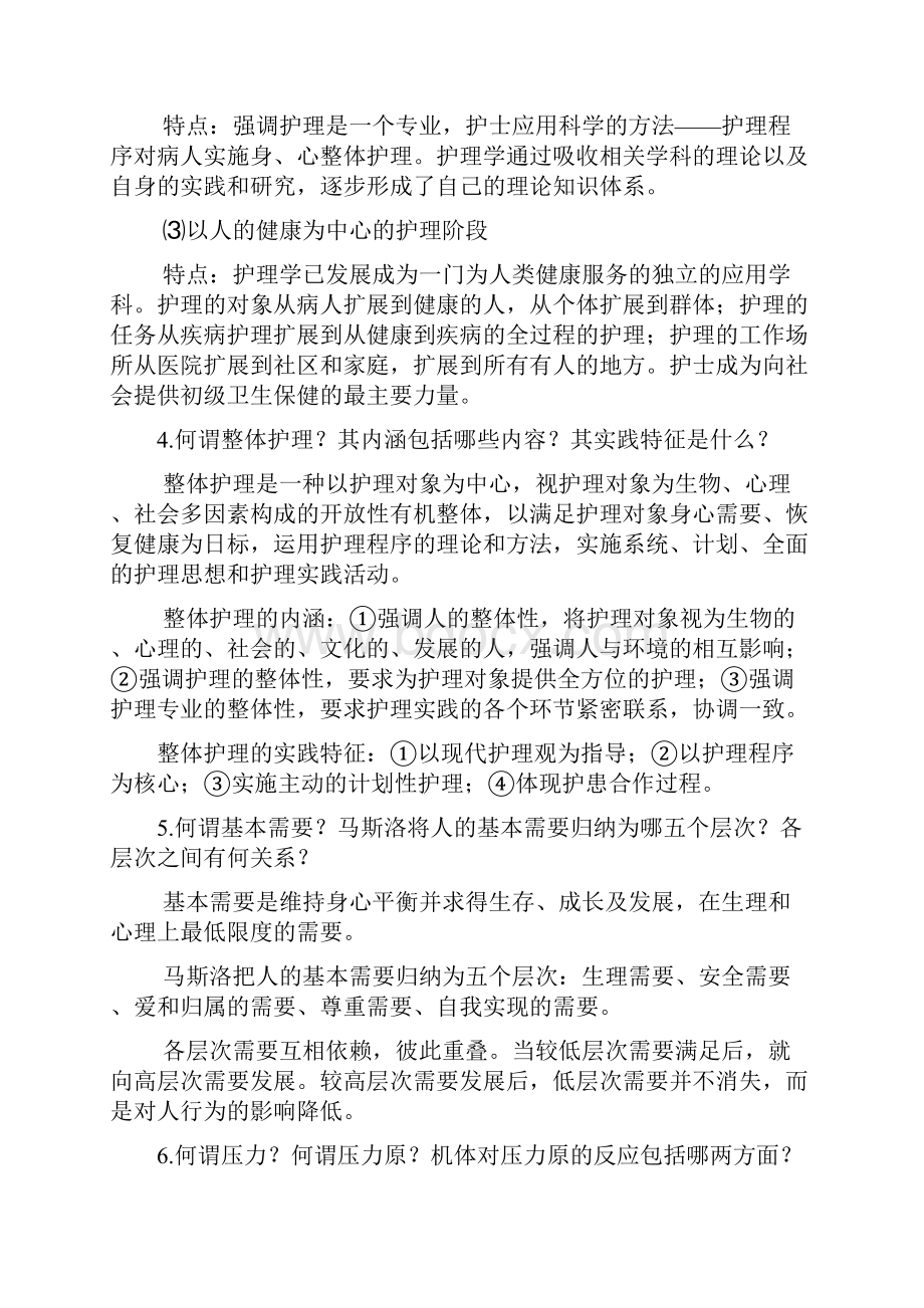 实用临床护理三基护理篇唐维新基础理论Word文档格式.docx_第2页