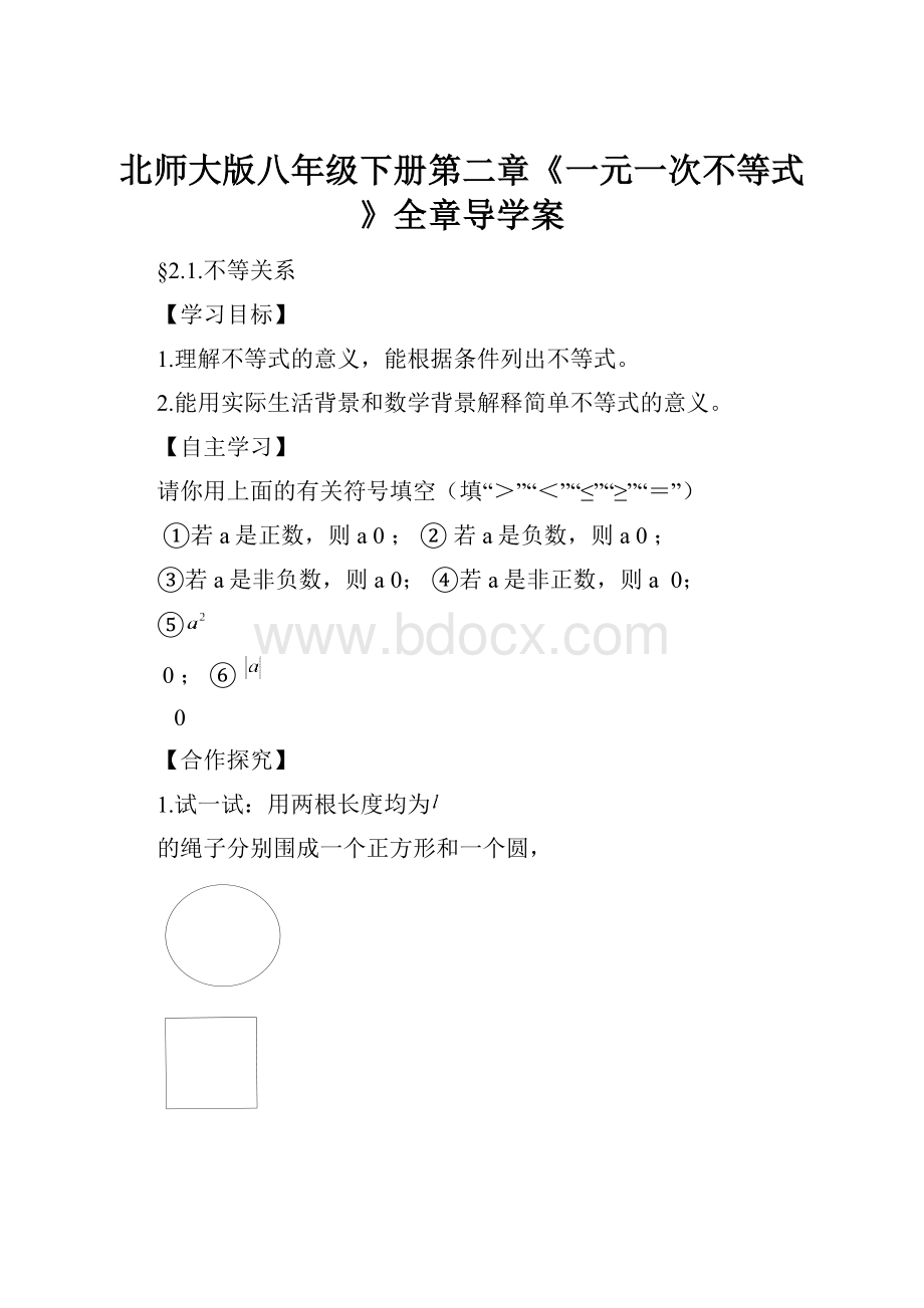 北师大版八年级下册第二章《一元一次不等式》全章导学案.docx_第1页