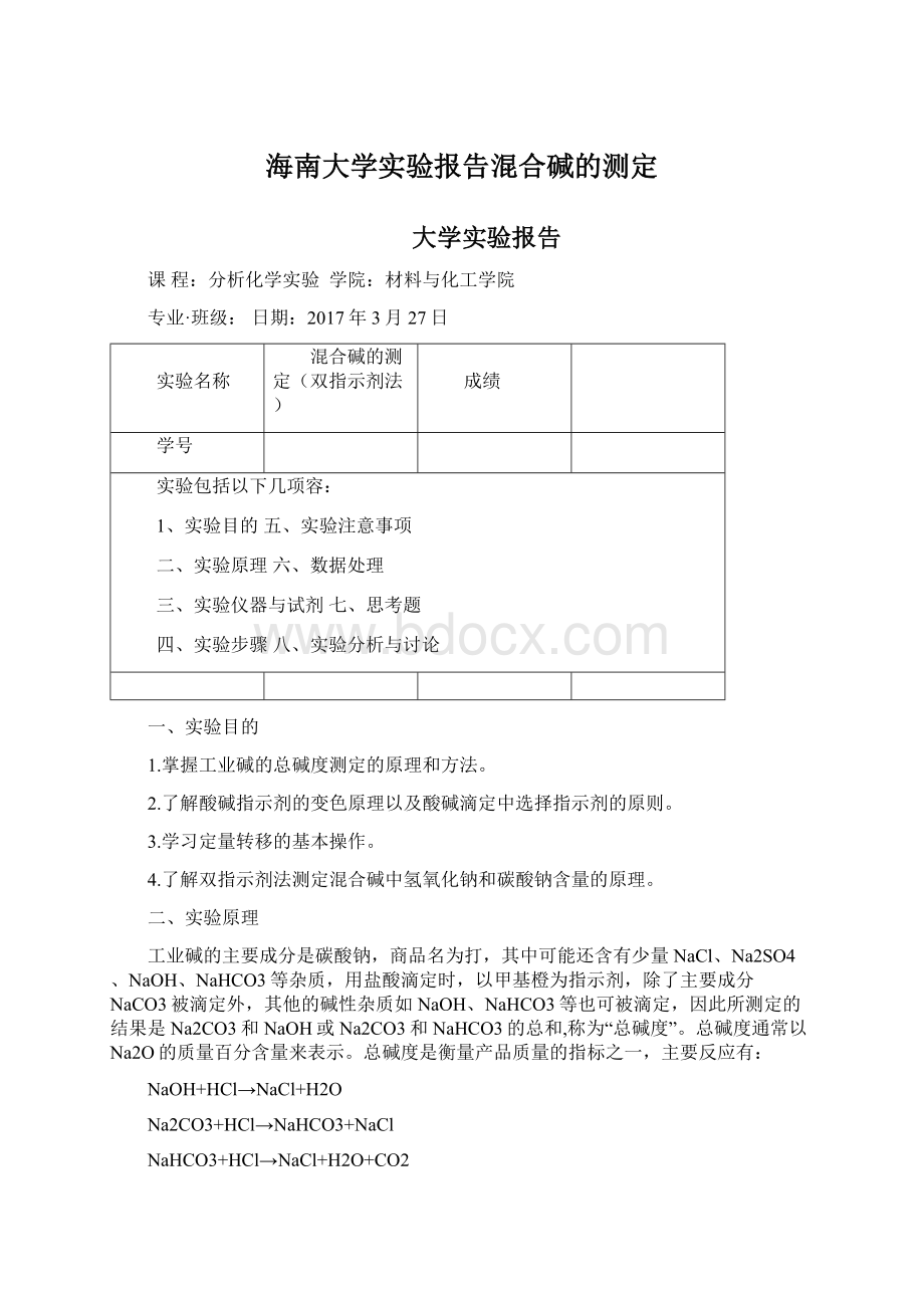 海南大学实验报告混合碱的测定.docx_第1页