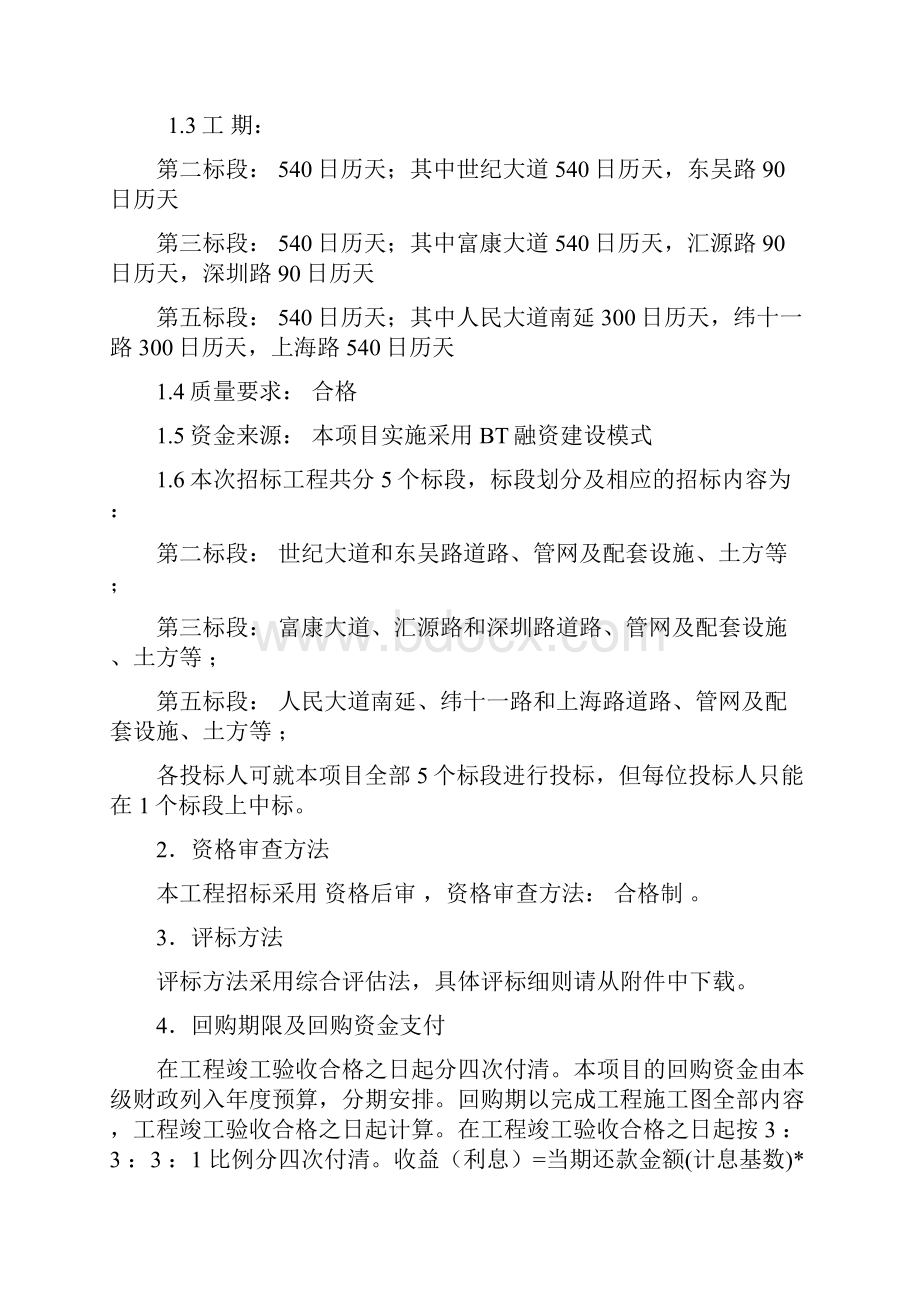 开发区BT招标文件天园Word文档下载推荐.docx_第2页