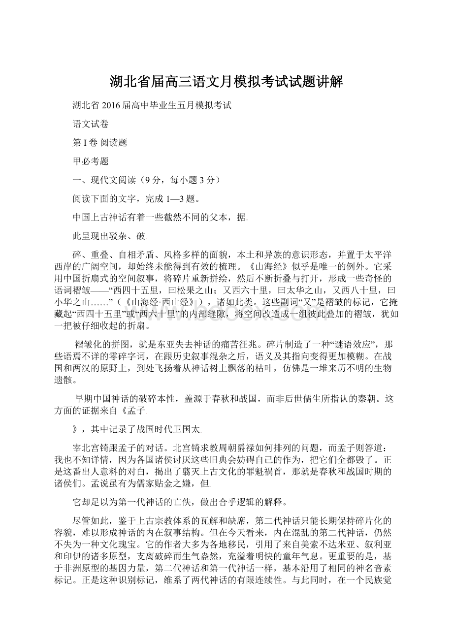 湖北省届高三语文月模拟考试试题讲解Word格式文档下载.docx