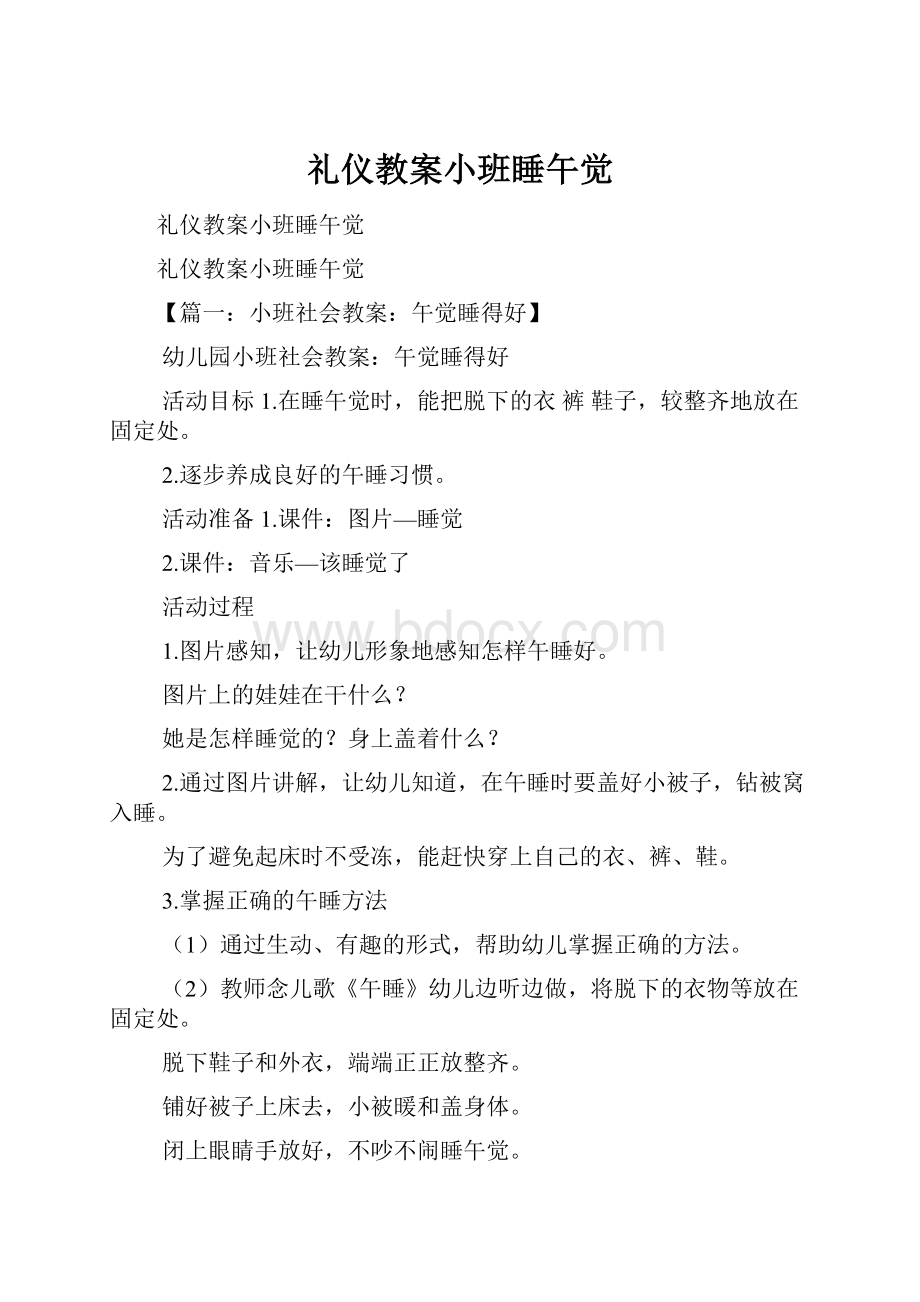 礼仪教案小班睡午觉.docx_第1页