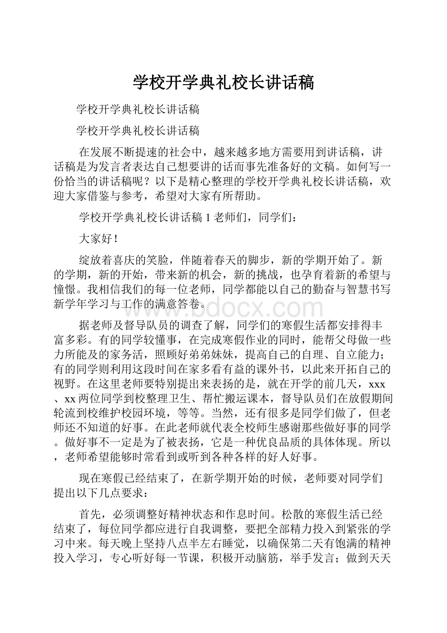 学校开学典礼校长讲话稿.docx_第1页