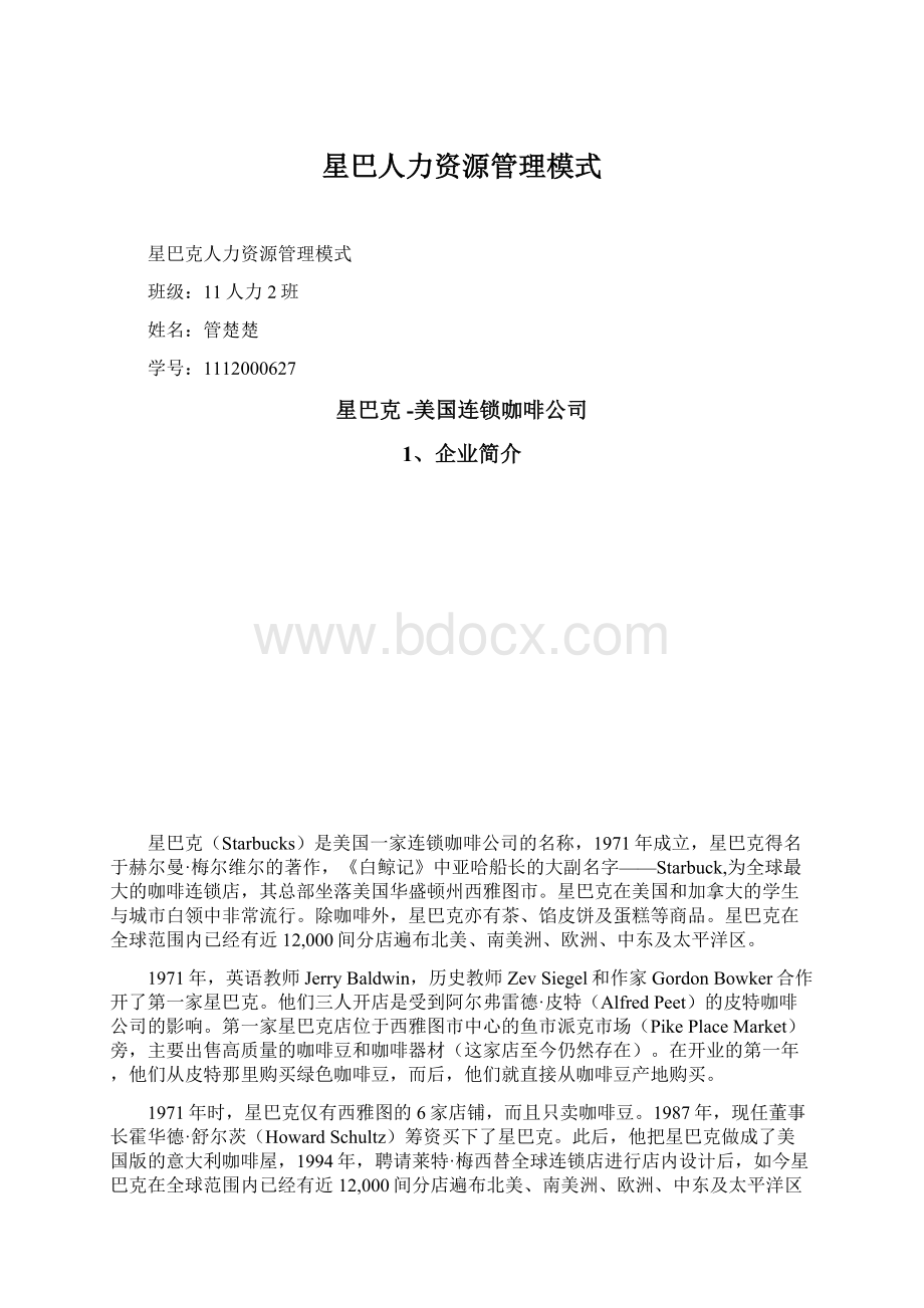 星巴人力资源管理模式Word格式文档下载.docx_第1页