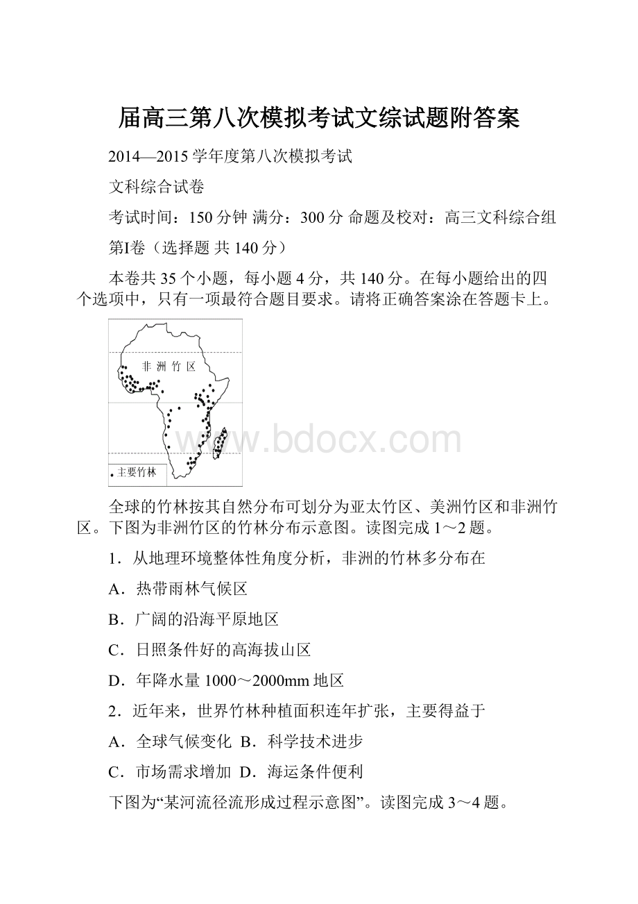 届高三第八次模拟考试文综试题附答案.docx_第1页