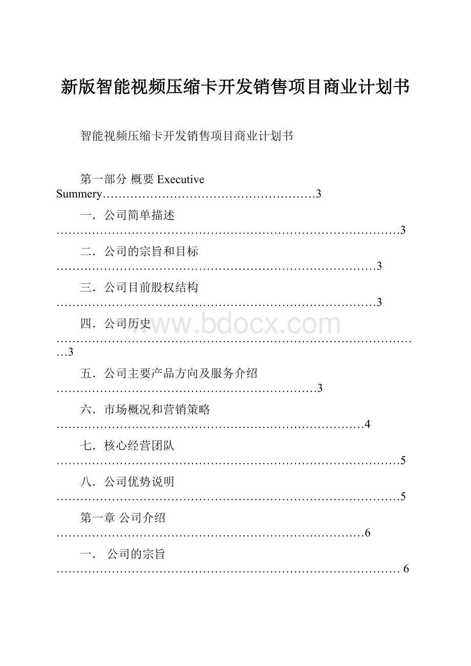 新版智能视频压缩卡开发销售项目商业计划书Word文档下载推荐.docx_第1页