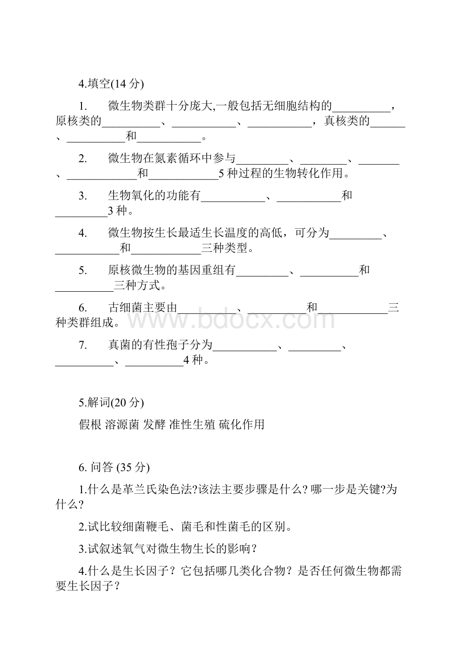 南京农业大学微生物学必考题.docx_第3页