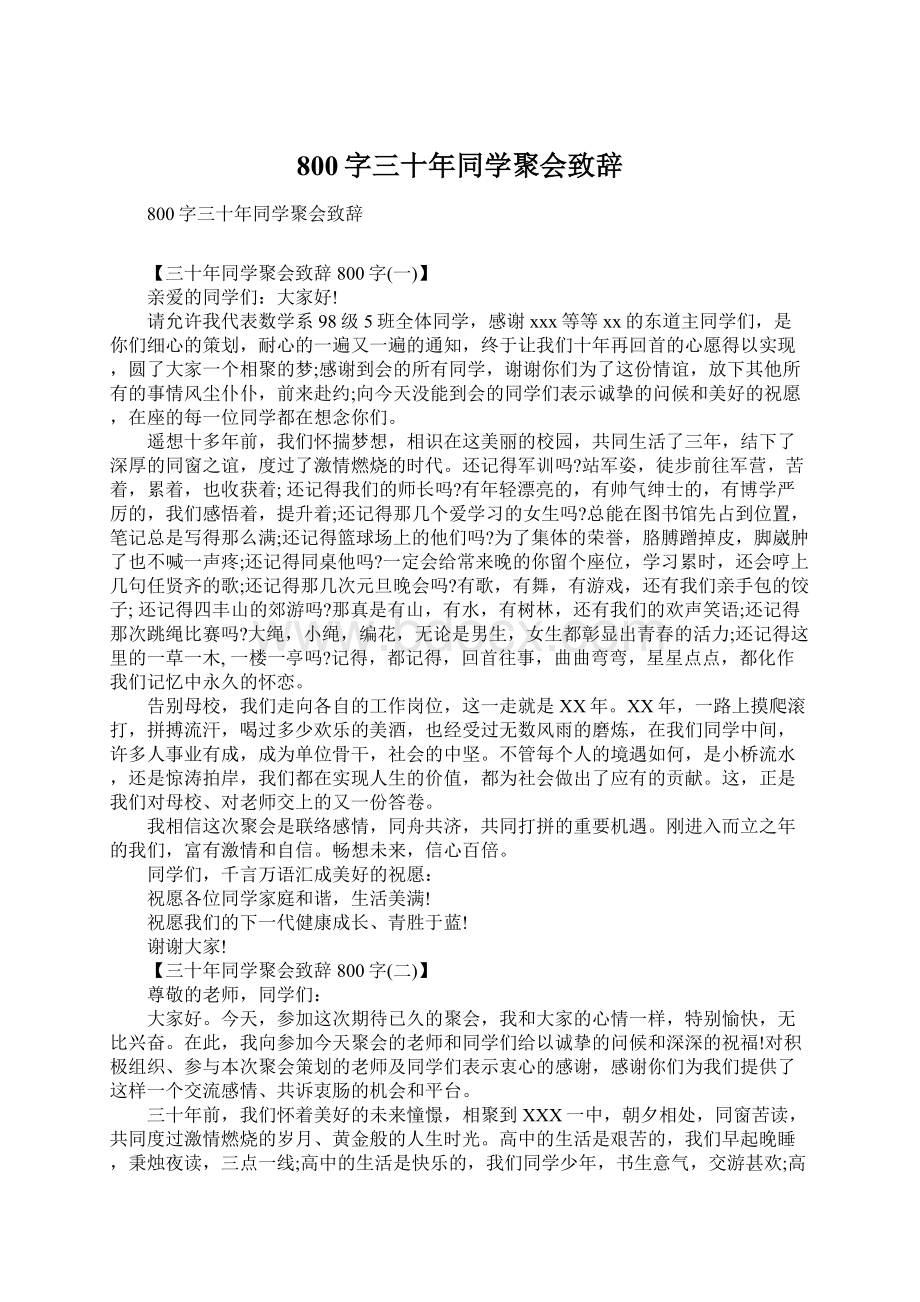 800字三十年同学聚会致辞Word文档下载推荐.docx_第1页