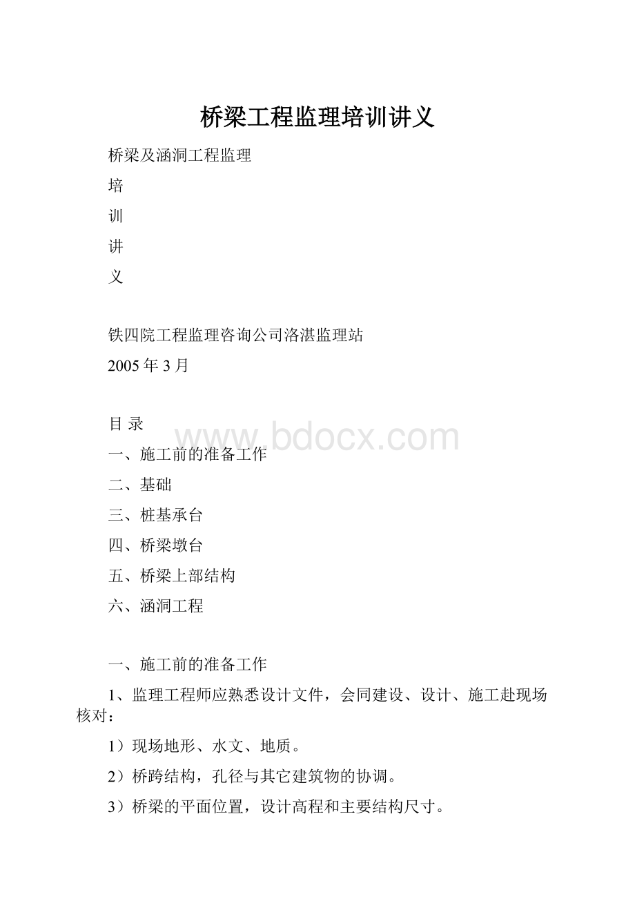 桥梁工程监理培训讲义.docx_第1页