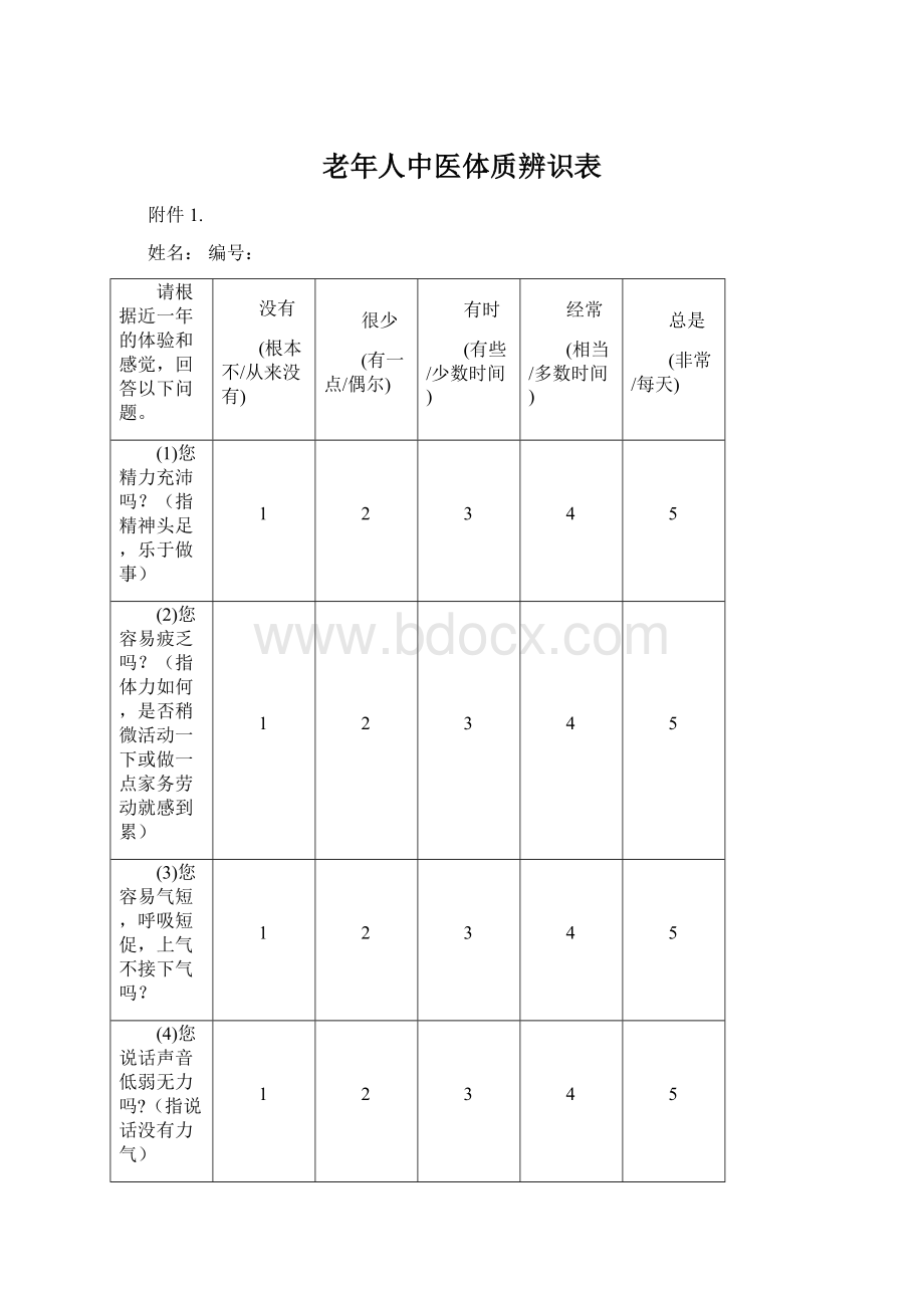 老年人中医体质辨识表.docx_第1页