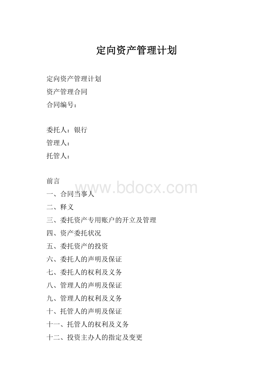 定向资产管理计划.docx_第1页