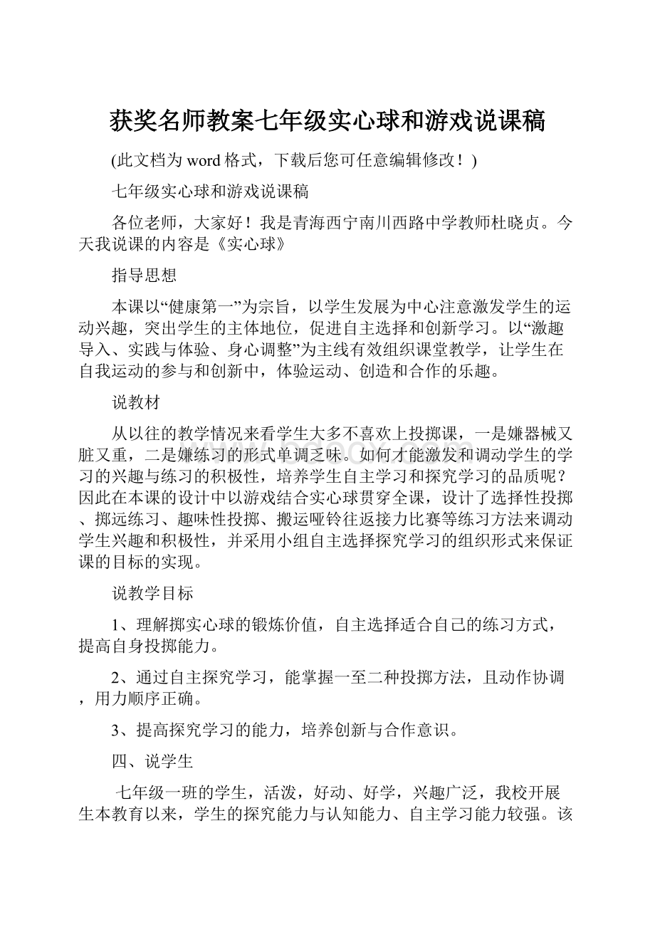 获奖名师教案七年级实心球和游戏说课稿.docx