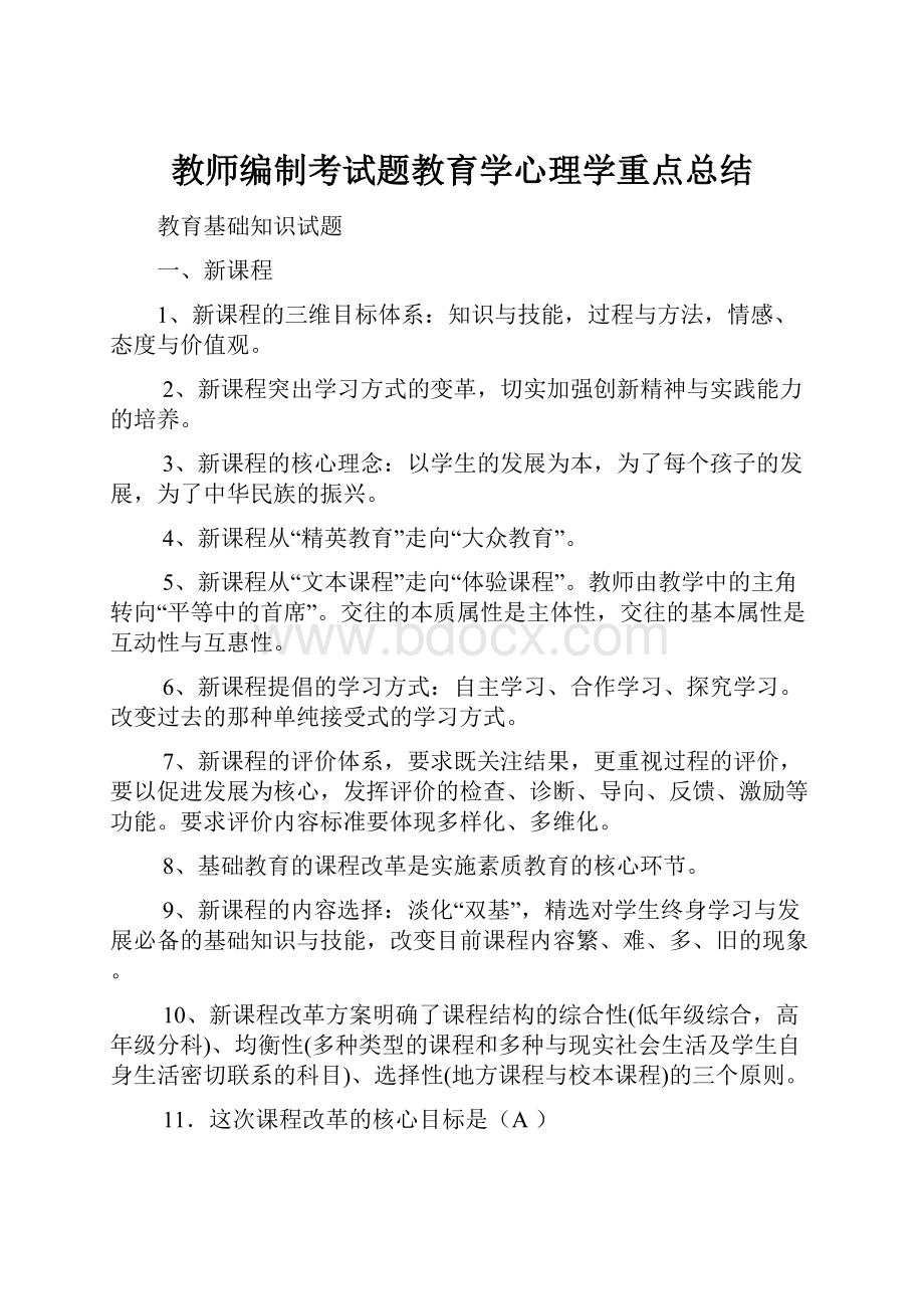 教师编制考试题教育学心理学重点总结.docx_第1页