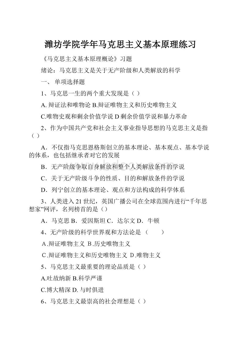 潍坊学院学年马克思主义基本原理练习.docx