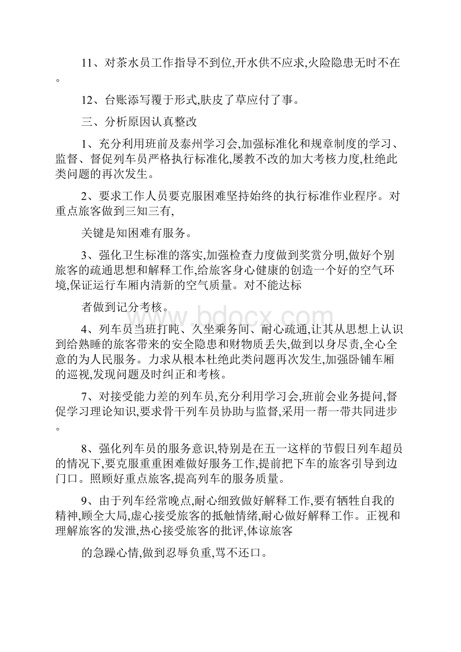 列车长实习报告共7篇.docx_第3页