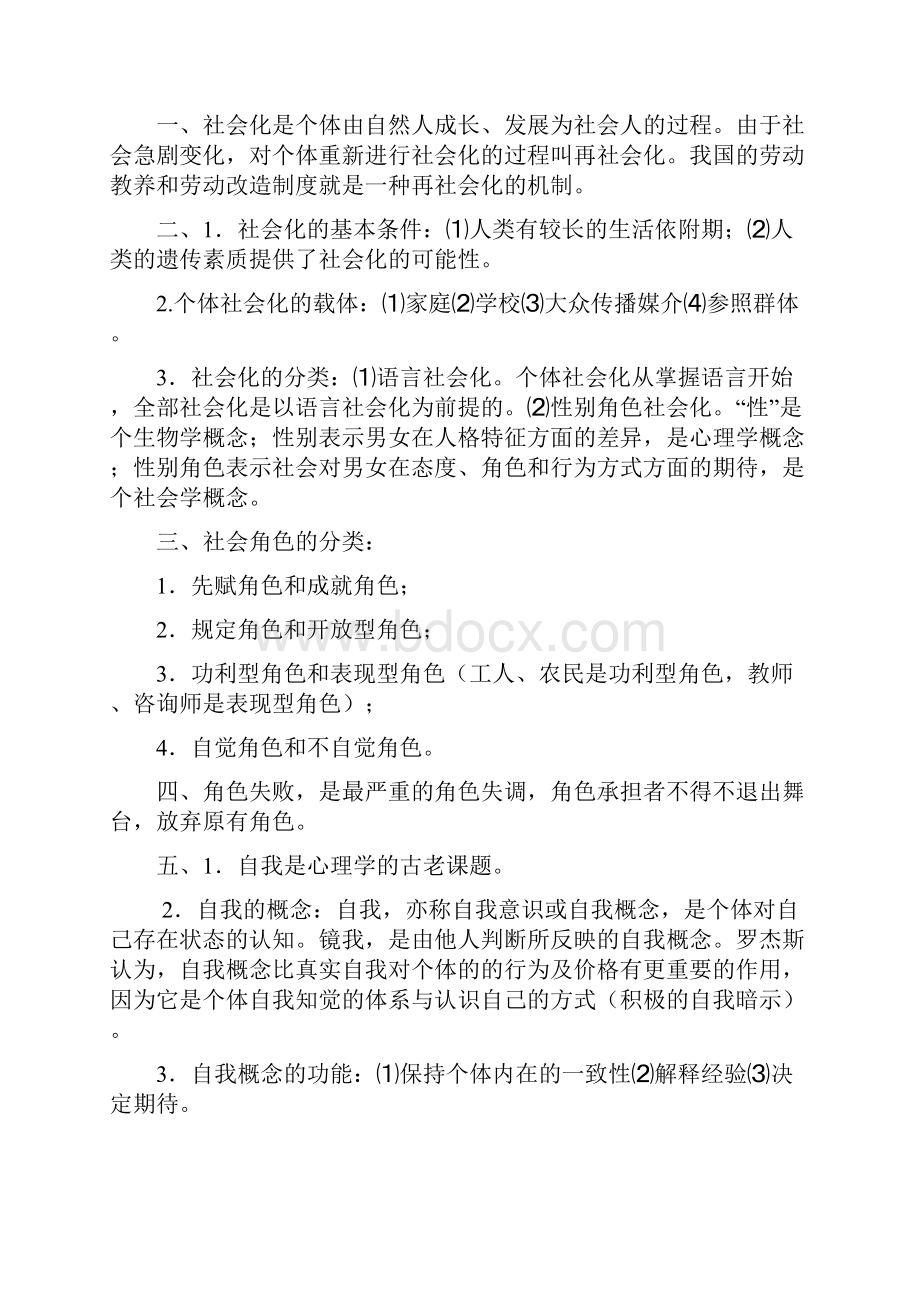 社会心理学考试复习资料分享.docx_第2页