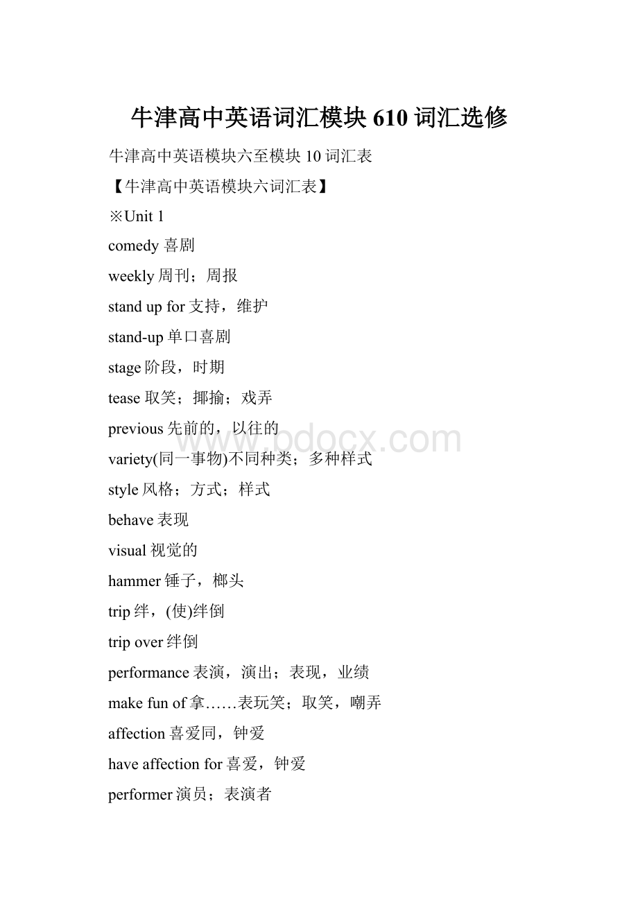 牛津高中英语词汇模块610词汇选修Word格式.docx