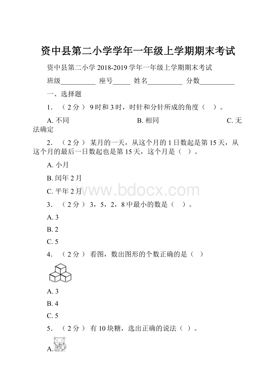 资中县第二小学学年一年级上学期期末考试Word格式文档下载.docx_第1页