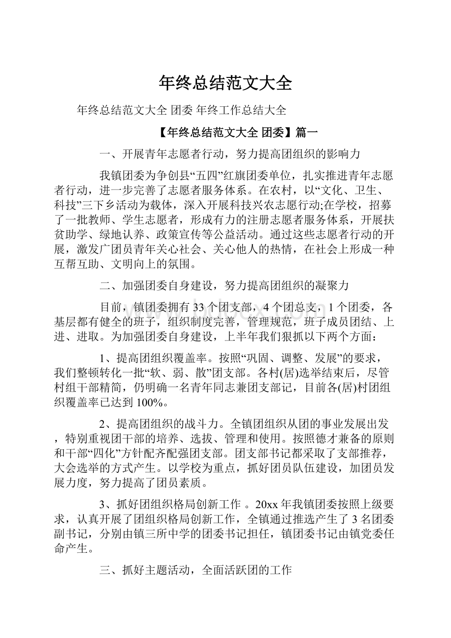 年终总结范文大全Word格式文档下载.docx_第1页