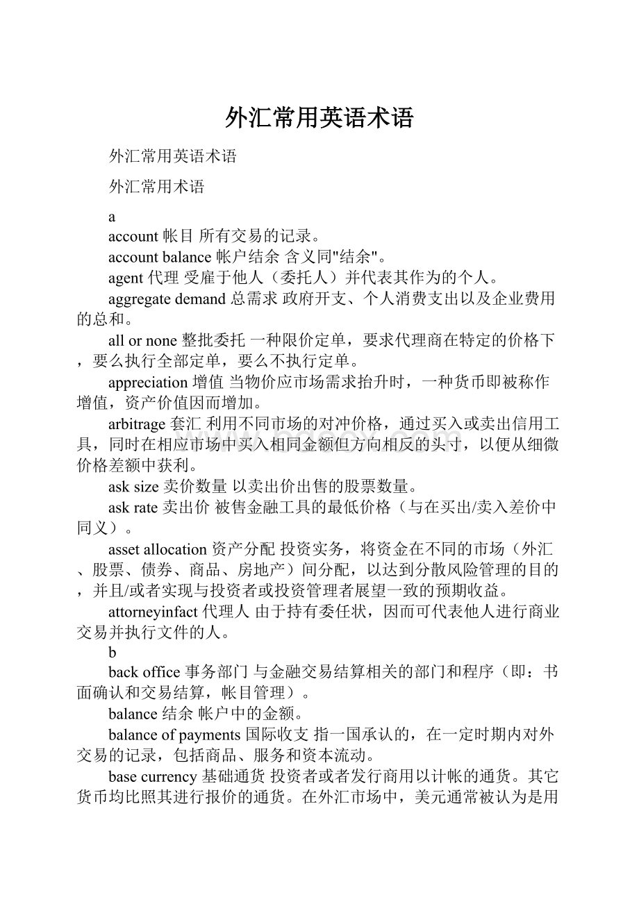 外汇常用英语术语文档格式.docx_第1页