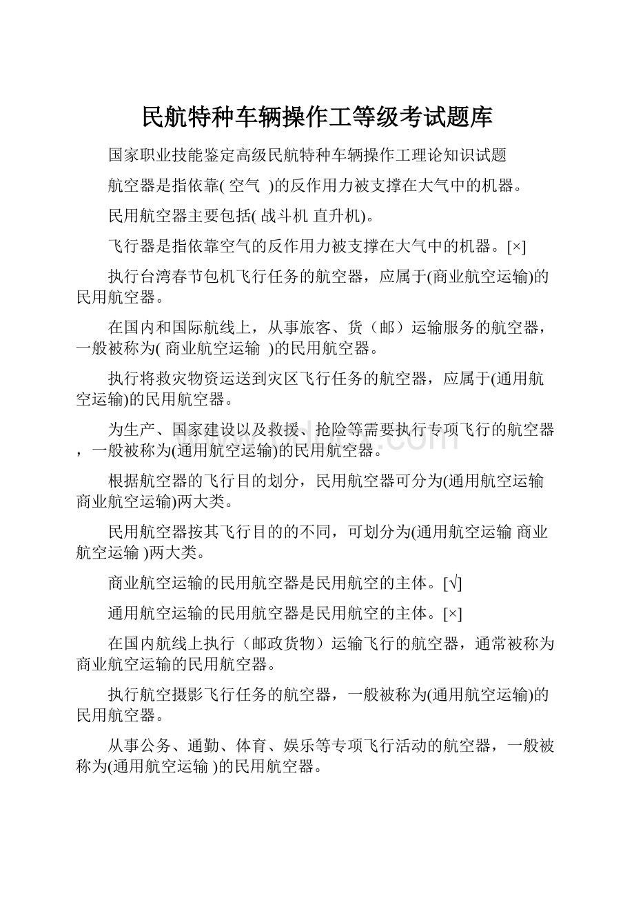 民航特种车辆操作工等级考试题库.docx_第1页