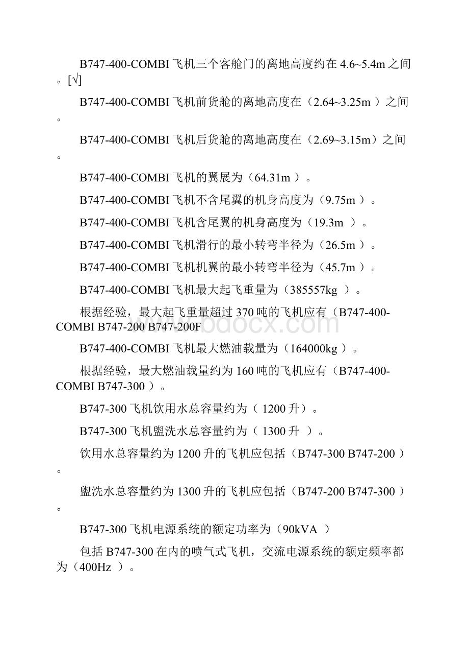 民航特种车辆操作工等级考试题库.docx_第3页