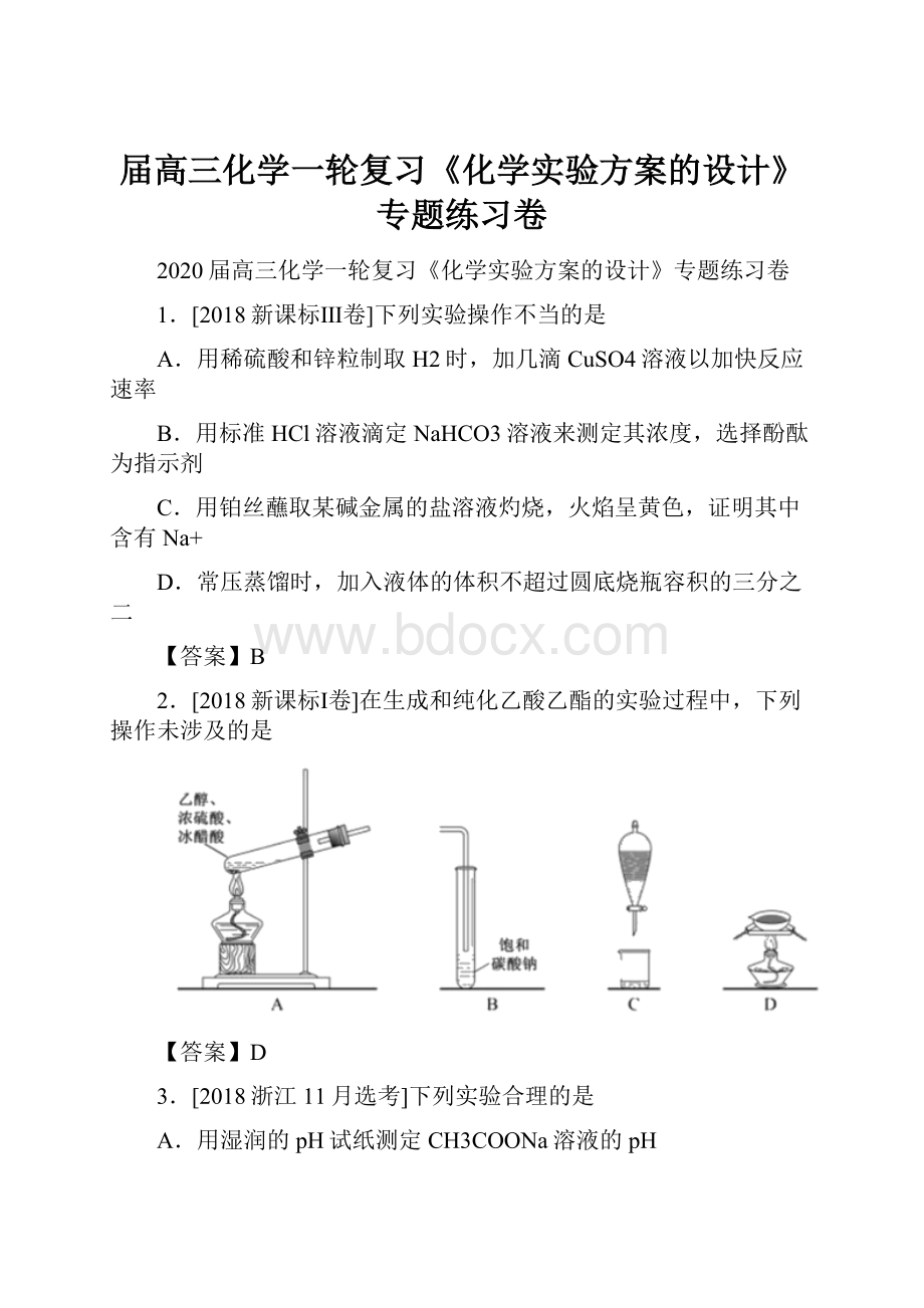 届高三化学一轮复习《化学实验方案的设计》专题练习卷.docx