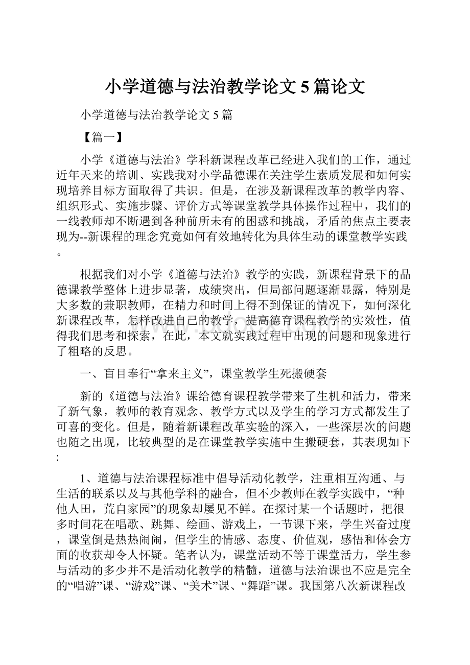 小学道德与法治教学论文5篇论文.docx_第1页