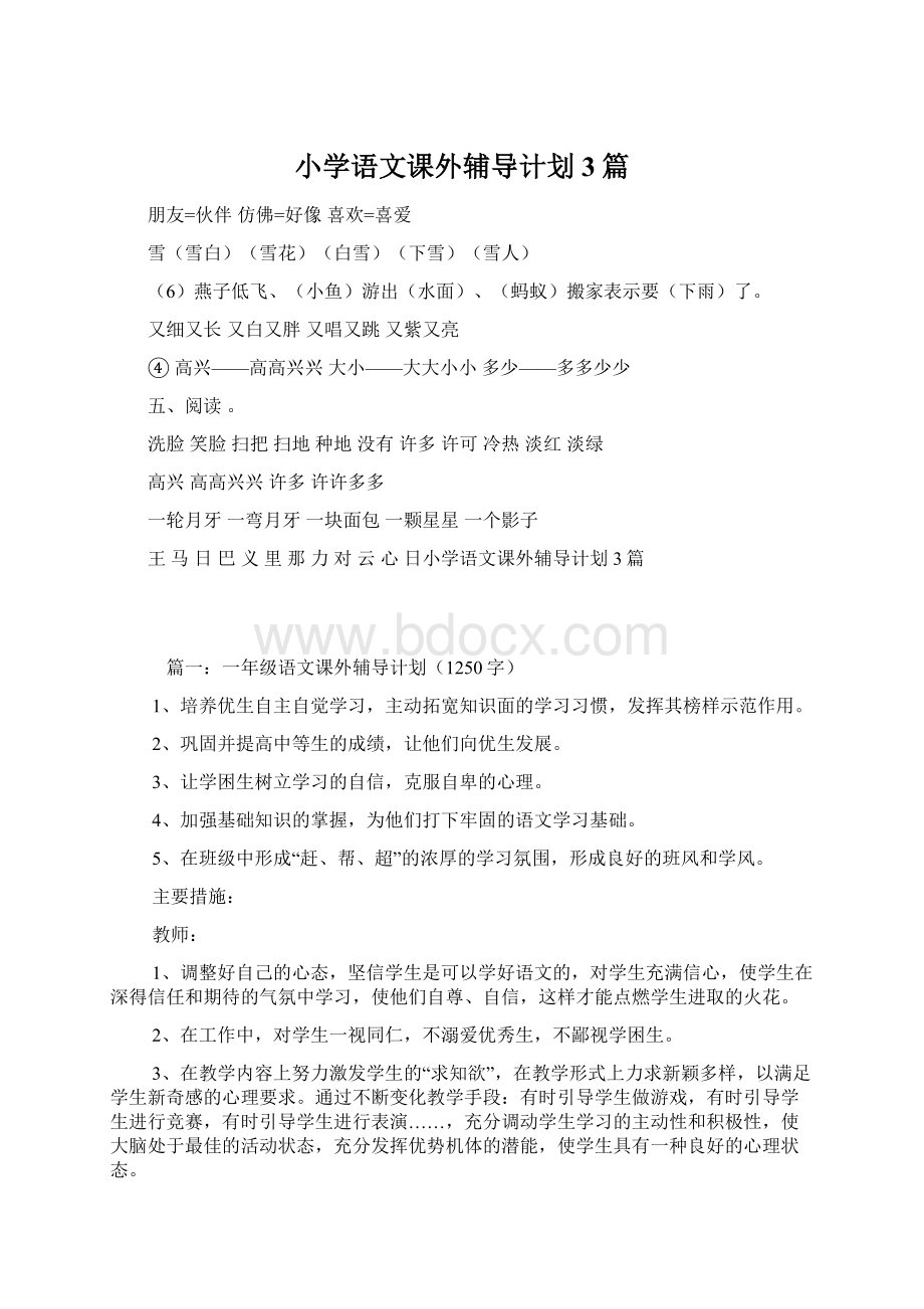 小学语文课外辅导计划3篇.docx_第1页