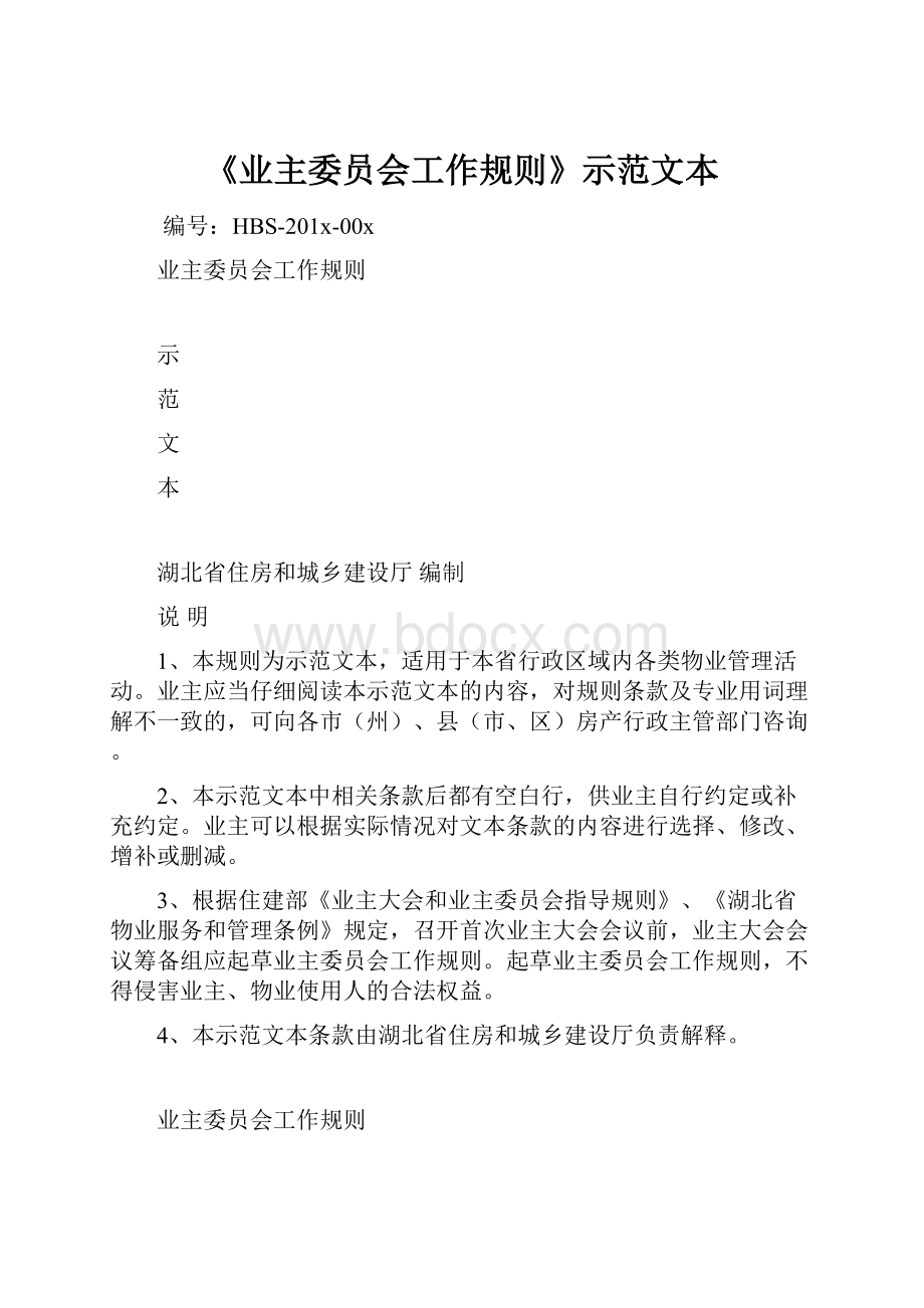 《业主委员会工作规则》示范文本.docx_第1页