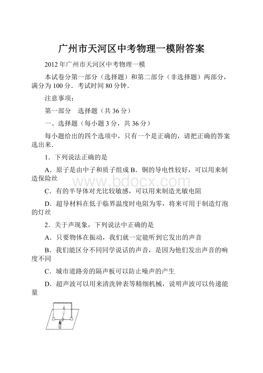 广州市天河区中考物理一模附答案.docx_第1页