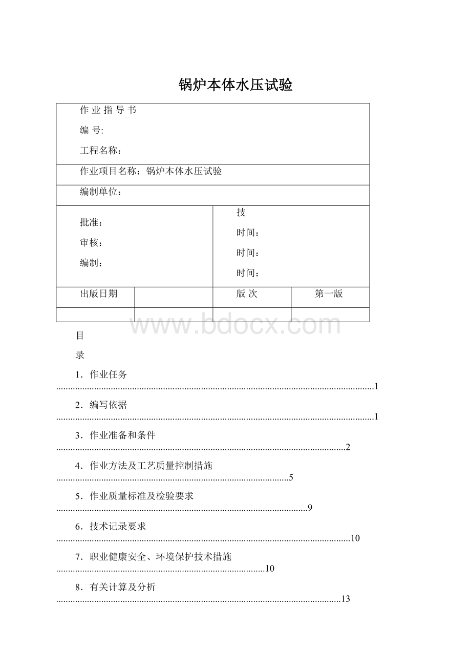 锅炉本体水压试验Word文档下载推荐.docx