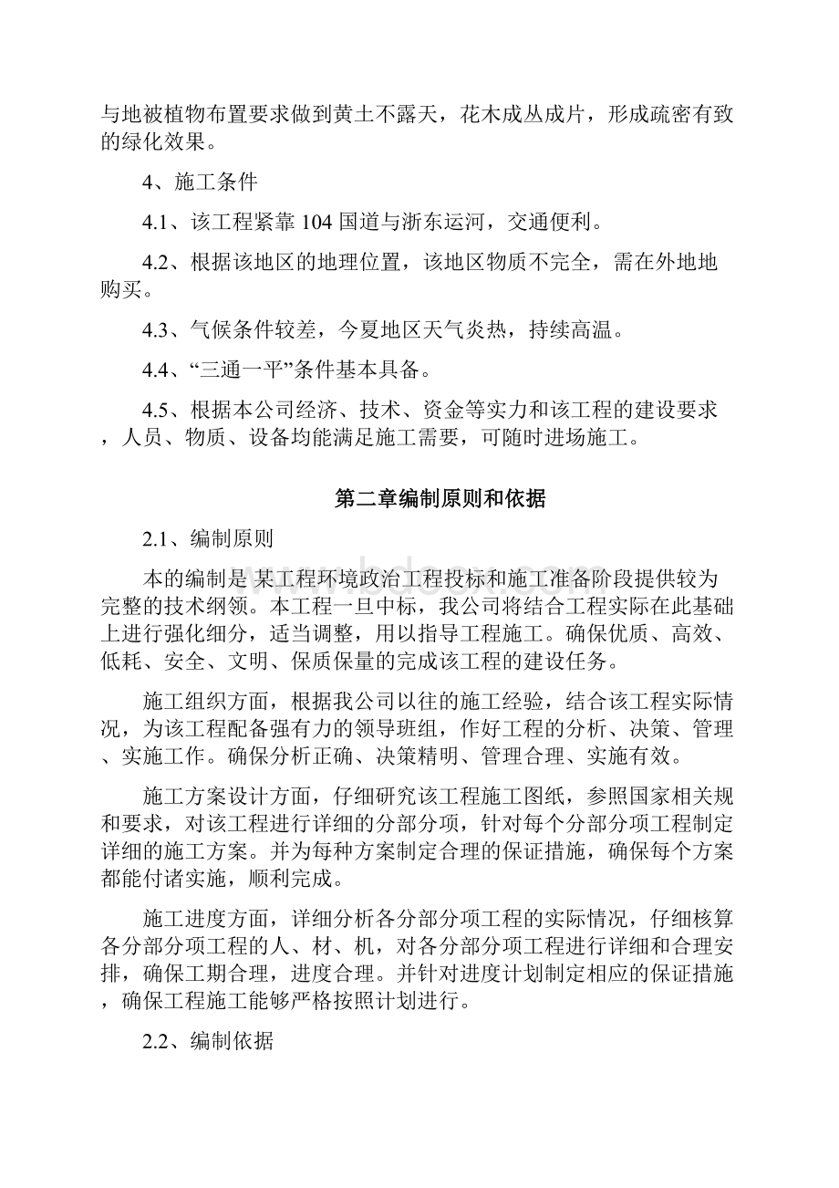 绍兴某环境整治综合工程施工组织设计方案.docx_第2页