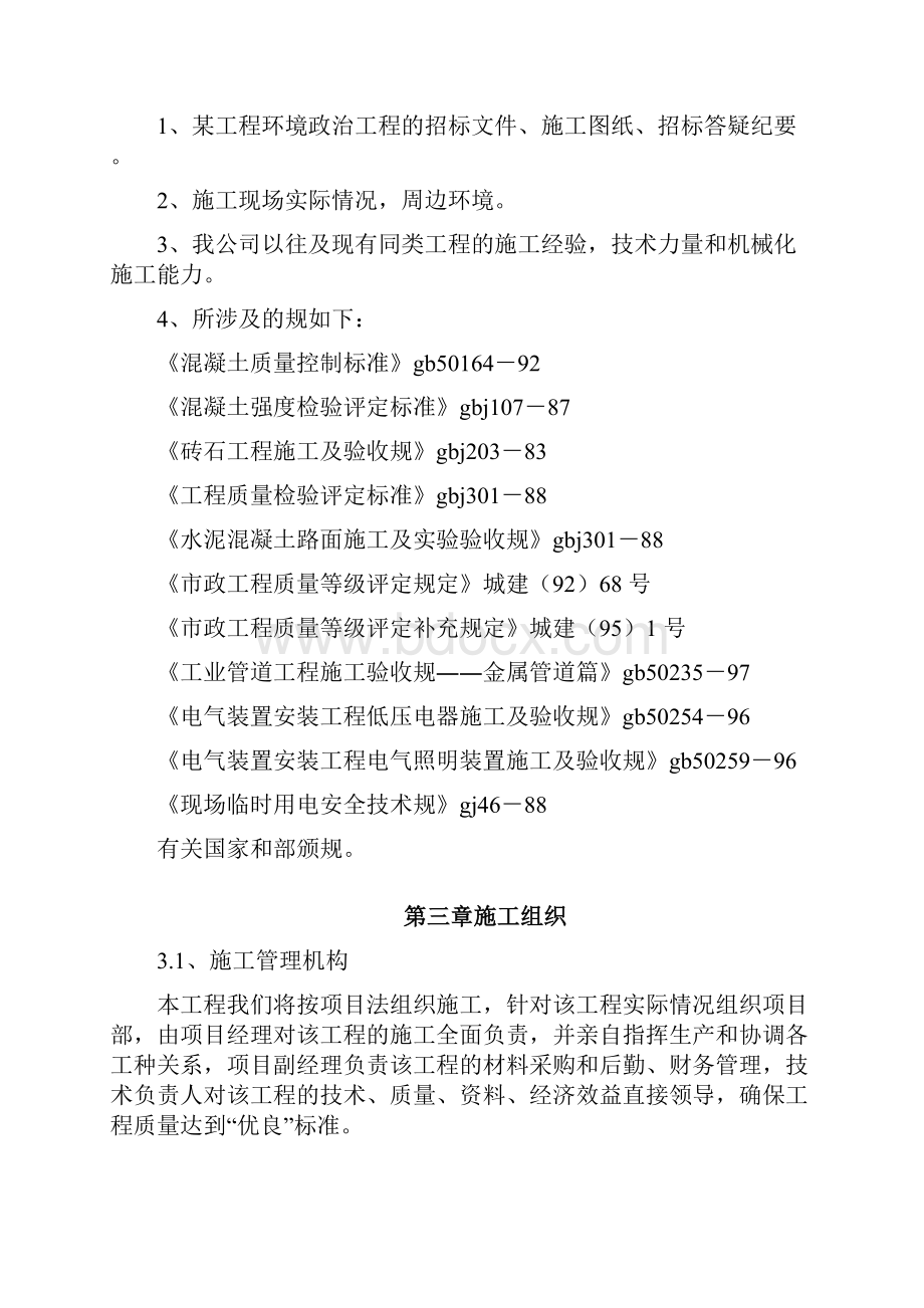 绍兴某环境整治综合工程施工组织设计方案.docx_第3页