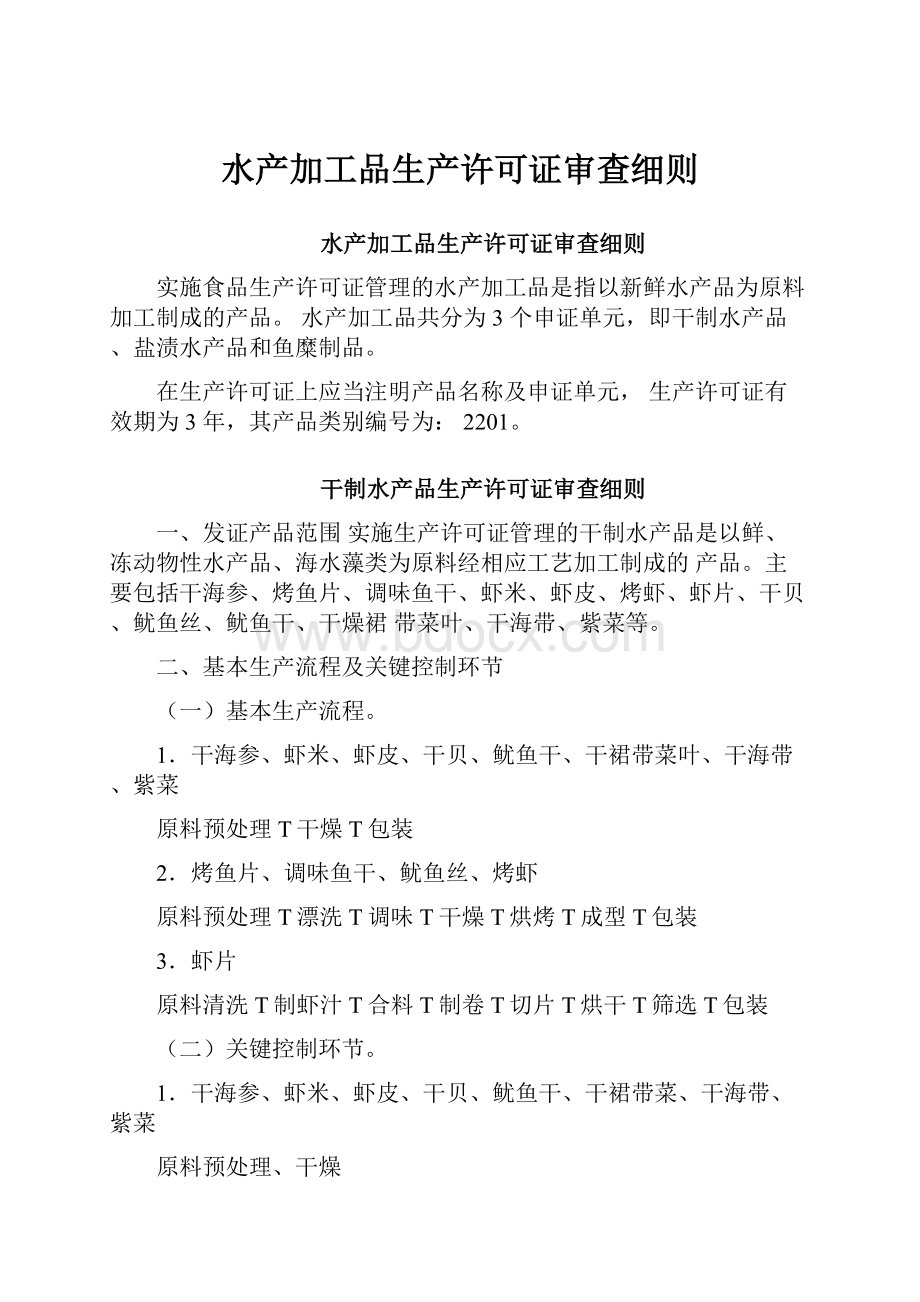 水产加工品生产许可证审查细则文档格式.docx