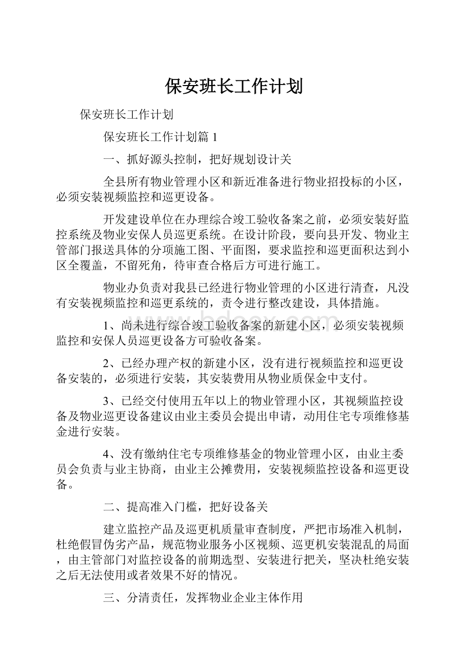 保安班长工作计划.docx_第1页