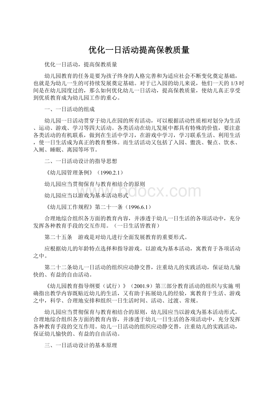 优化一日活动提高保教质量Word文档下载推荐.docx