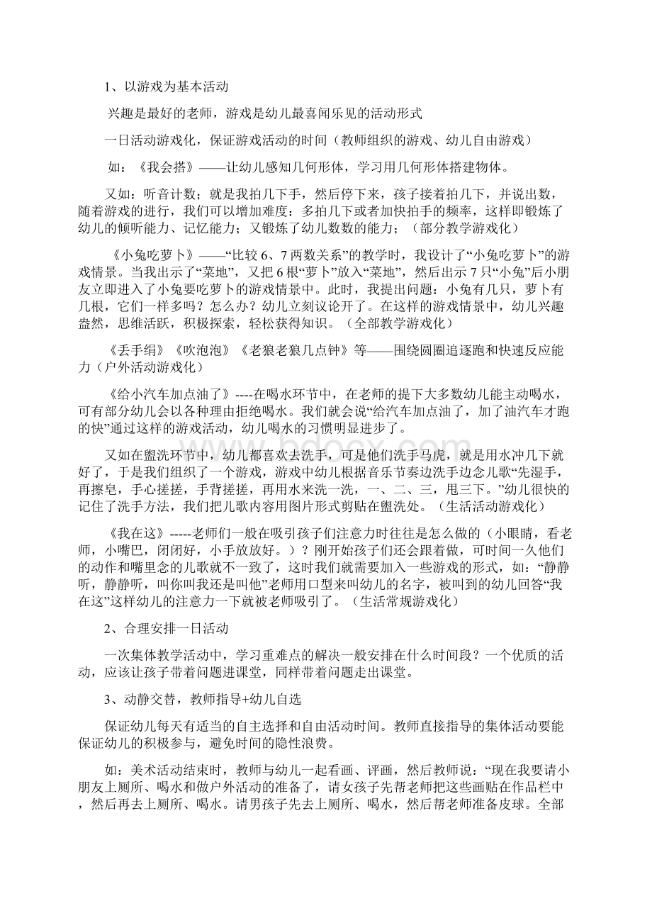 优化一日活动提高保教质量Word文档下载推荐.docx_第2页