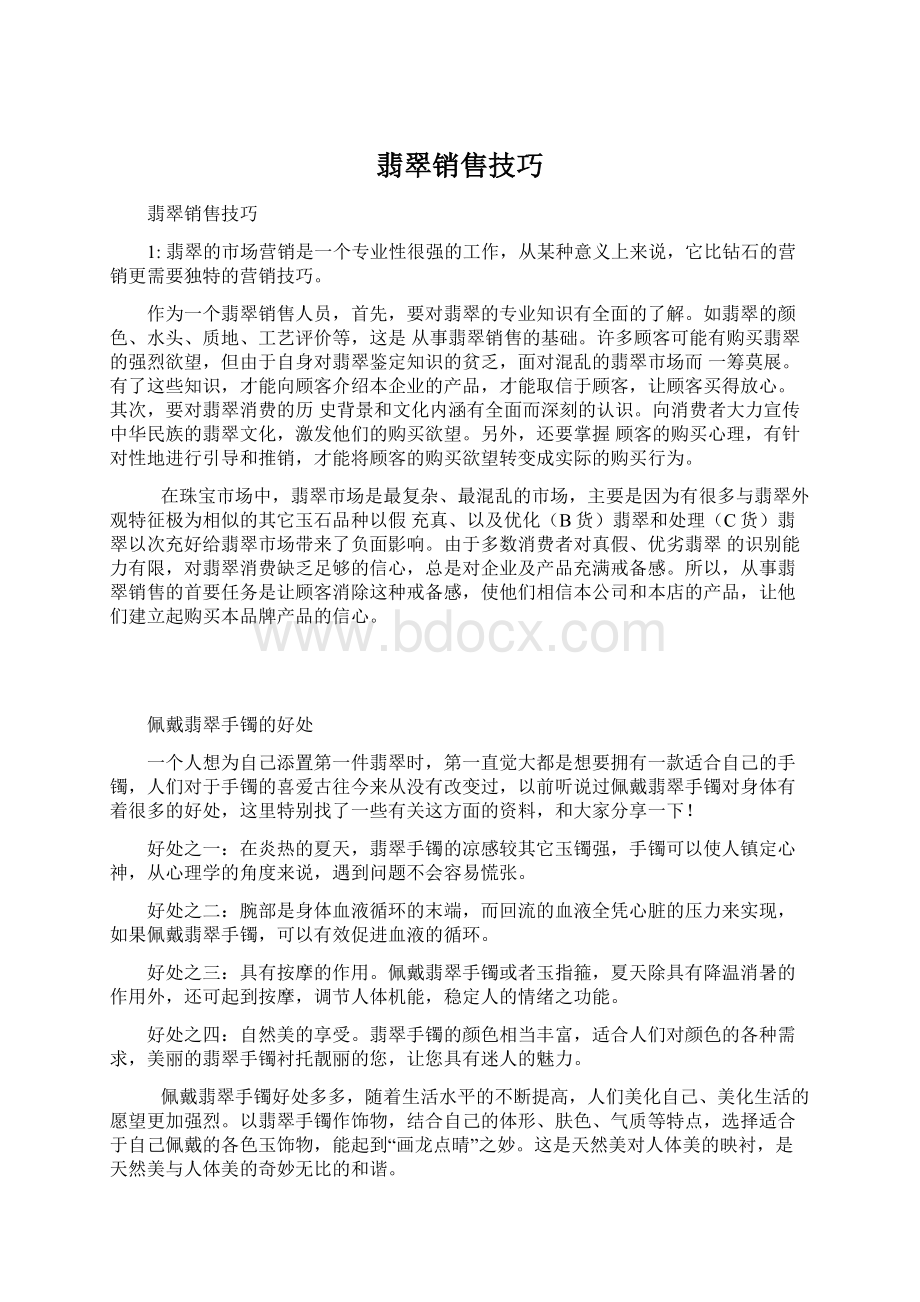 翡翠销售技巧Word格式文档下载.docx