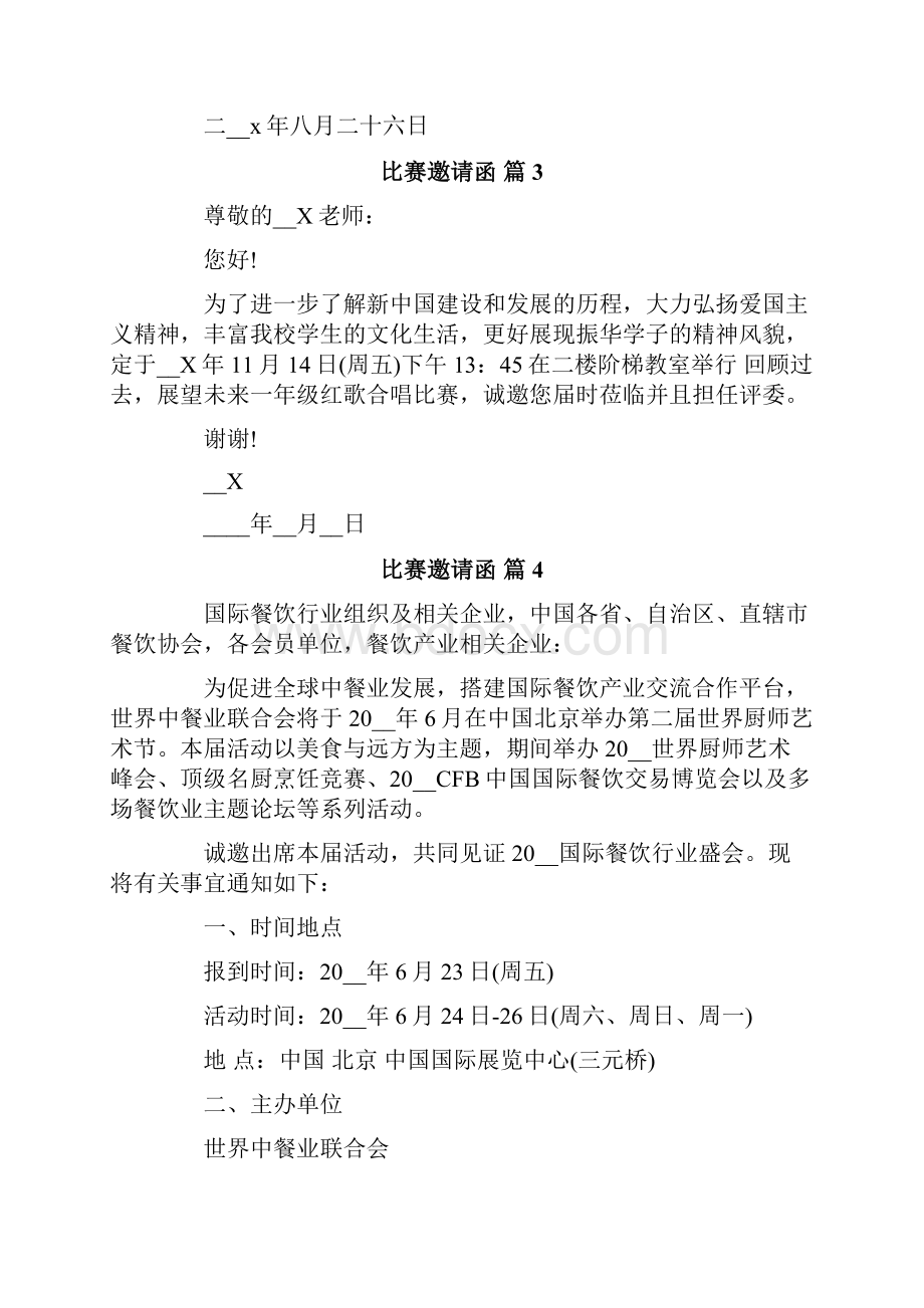 比赛邀请函范文集合9篇Word文档下载推荐.docx_第2页