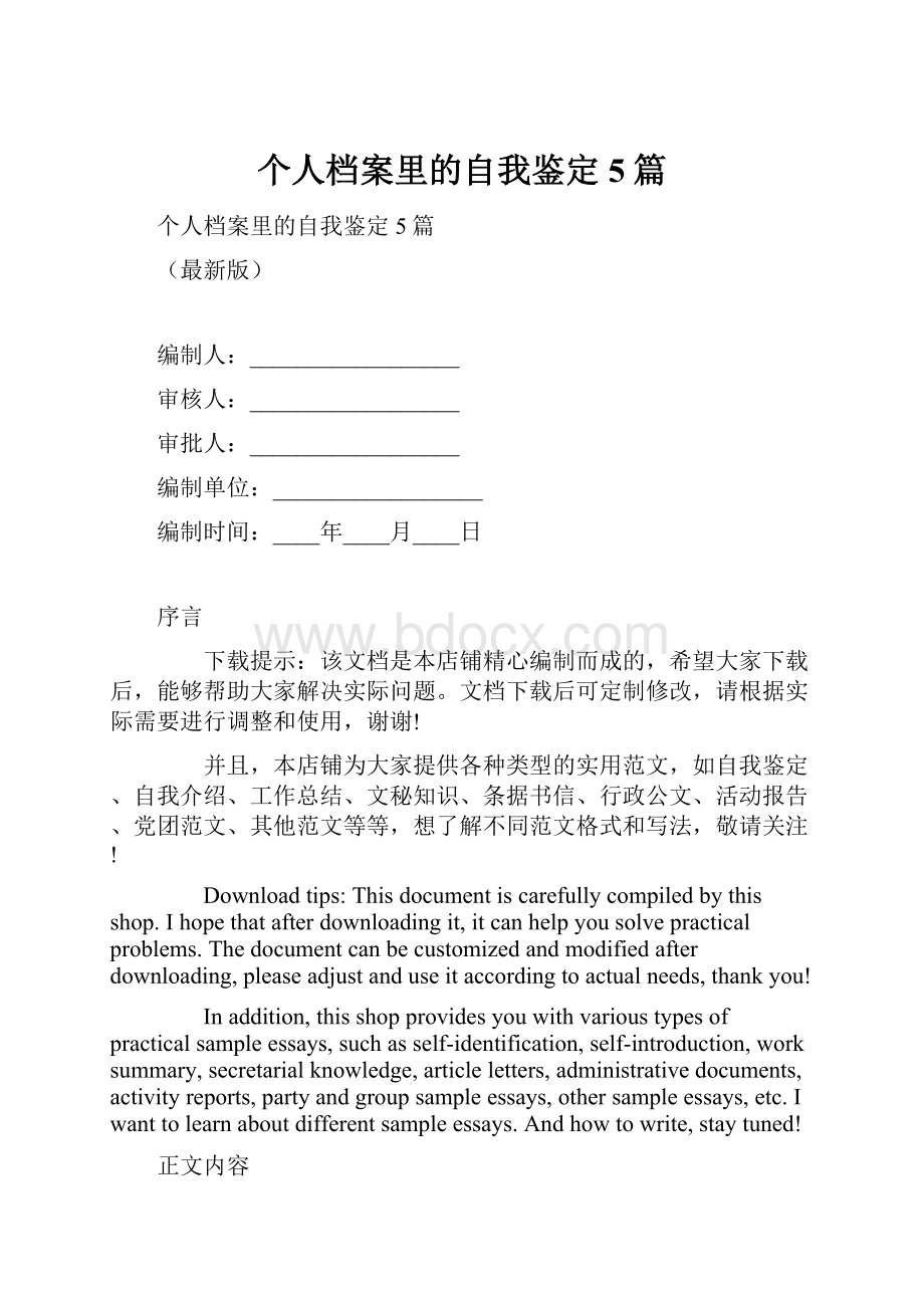 个人档案里的自我鉴定5篇.docx