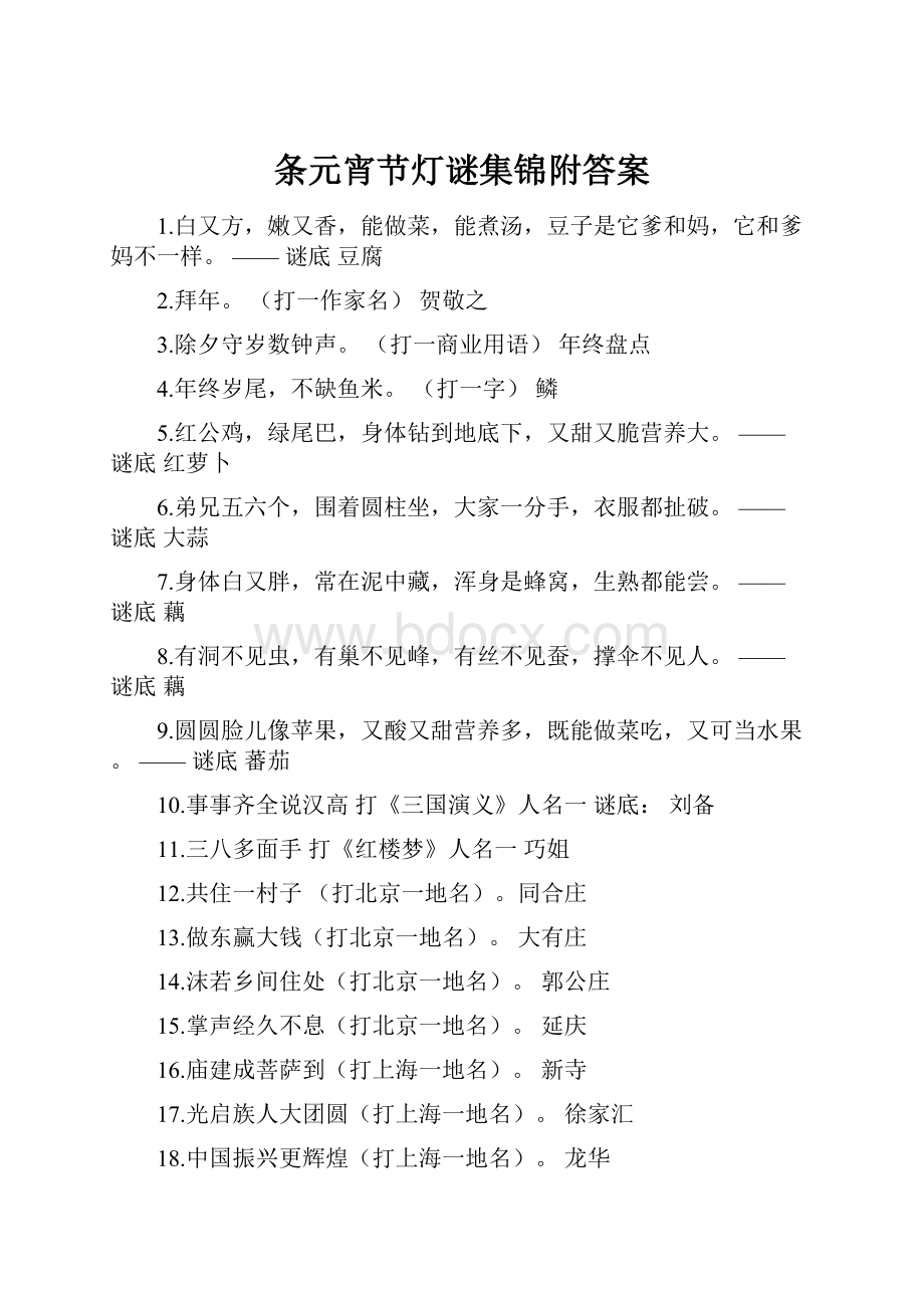 条元宵节灯谜集锦附答案Word格式.docx