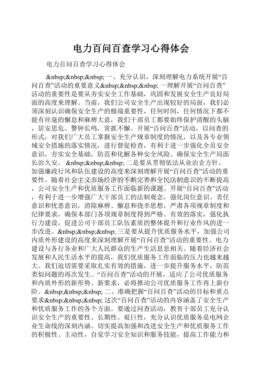 电力百问百查学习心得体会.docx_第1页