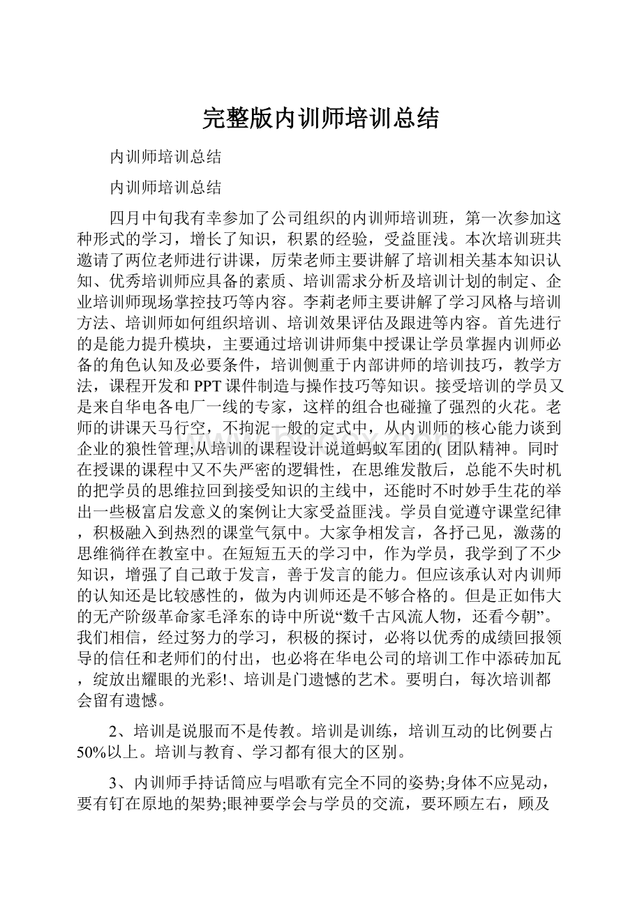 完整版内训师培训总结.docx