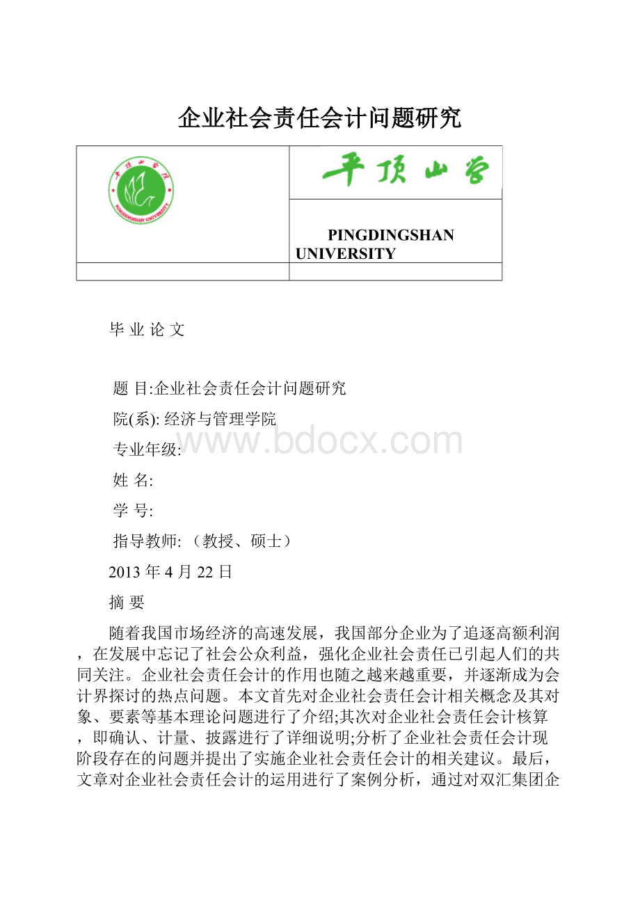 企业社会责任会计问题研究.docx