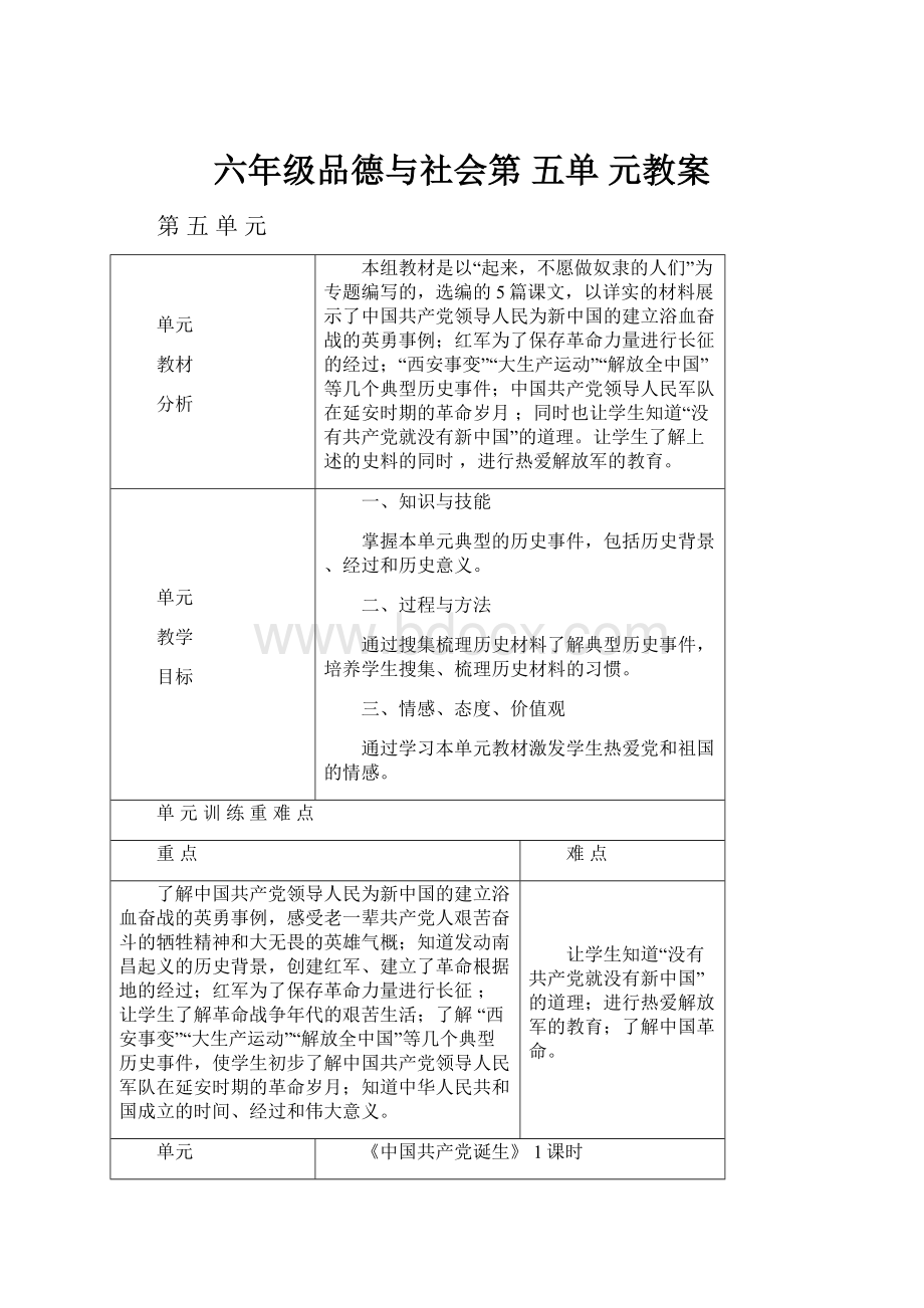 六年级品德与社会第 五单 元教案Word文件下载.docx