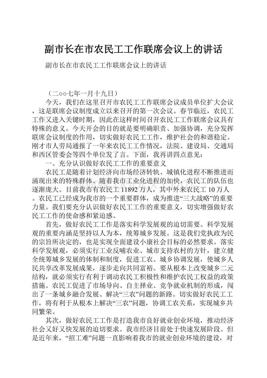 副市长在市农民工工作联席会议上的讲话.docx