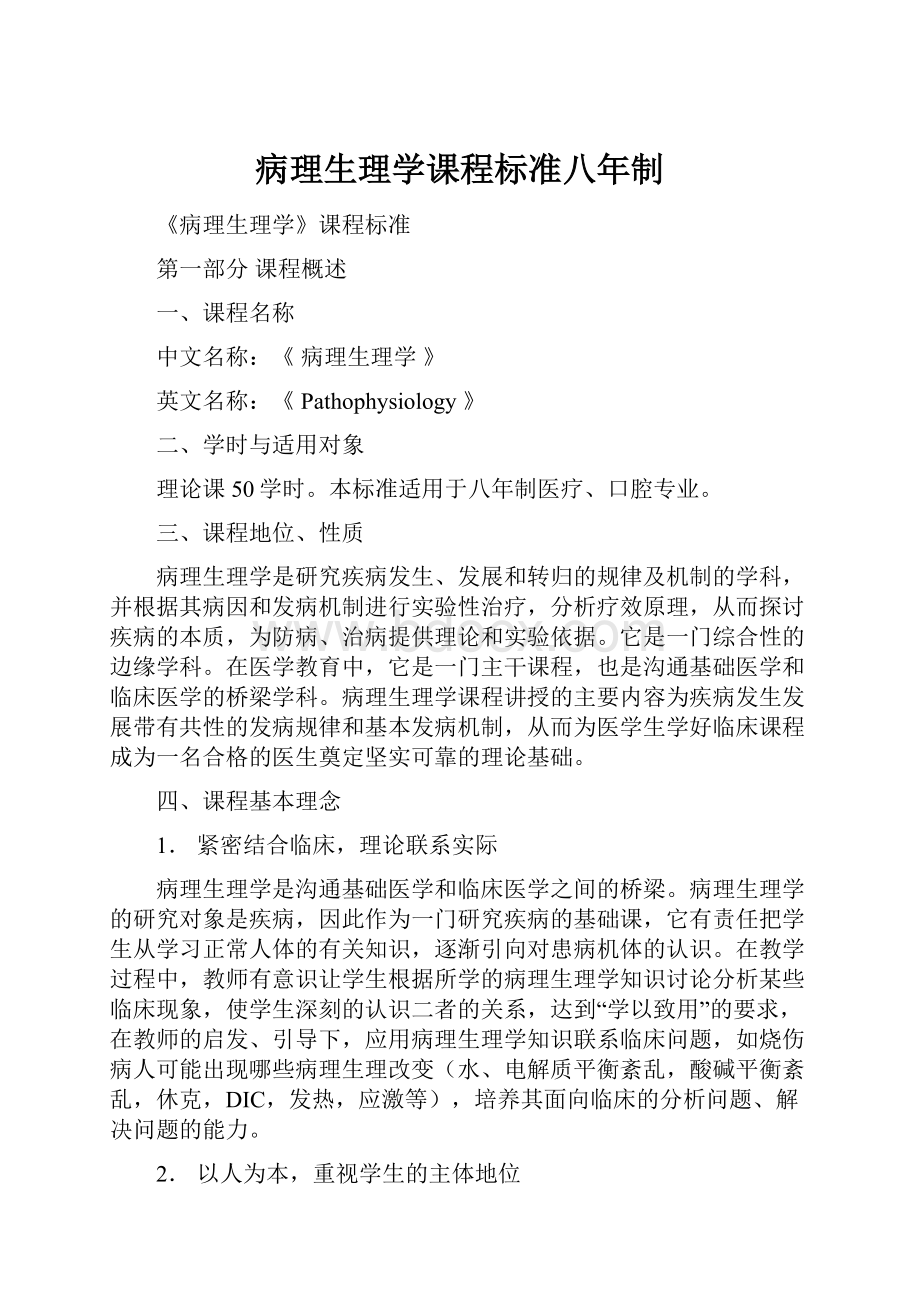 病理生理学课程标准八年制.docx_第1页