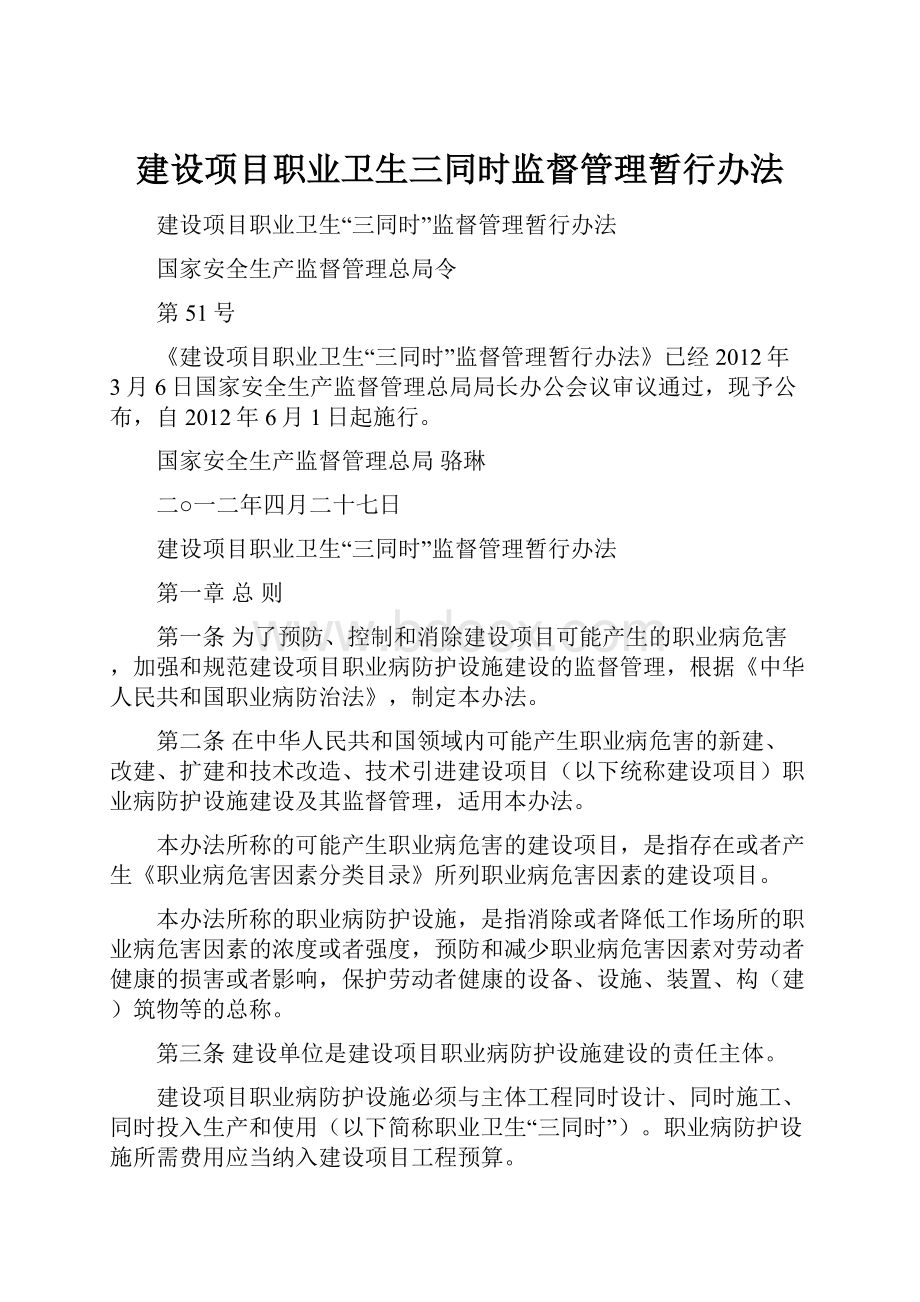 建设项目职业卫生三同时监督管理暂行办法.docx_第1页