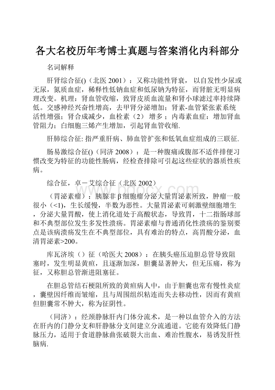 各大名校历年考博士真题与答案消化内科部分.docx_第1页